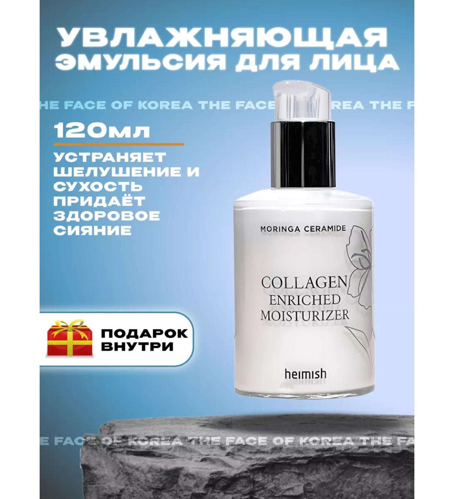 Heimish Moisturizing emulsion with Meringus and Collagen 120ml - Buy Online on GoSupps.com