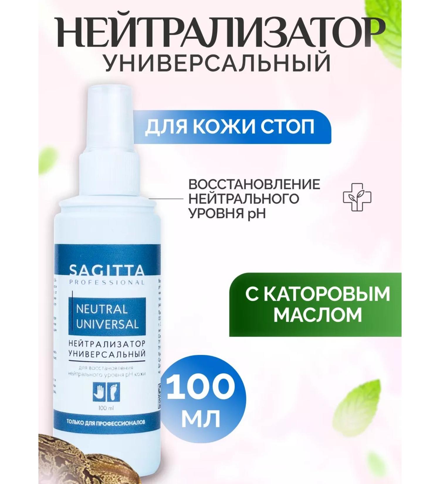 SAGITTA The neutralizer is universal - Buy Online on GoSupps.com