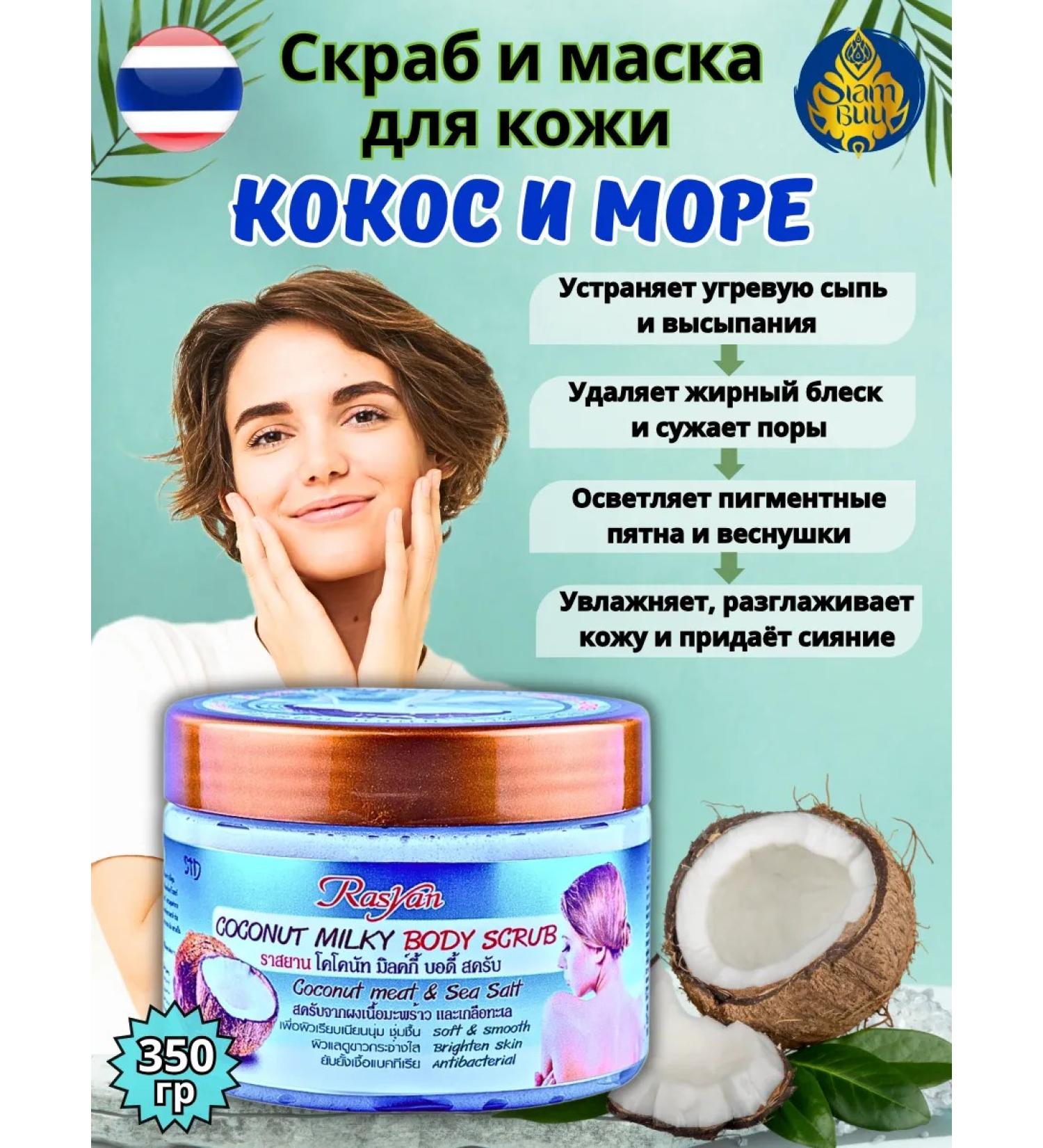 Rasyan Coconut Milky milky coconut scrub. - Buy Online on GoSupps.com