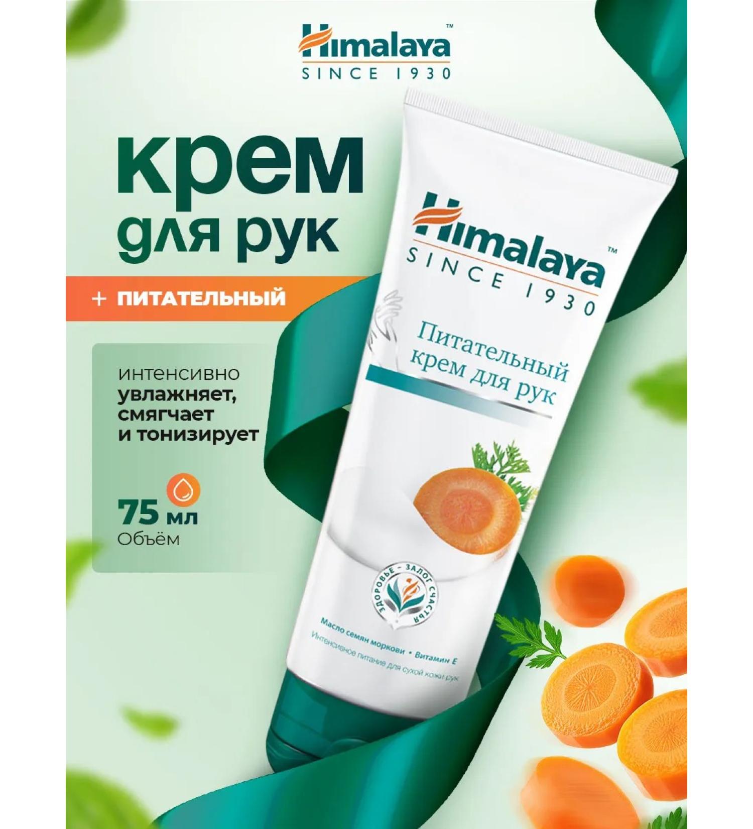 Himalaya Herbals Hand cream moisturizing nutritious with carrots 75ml