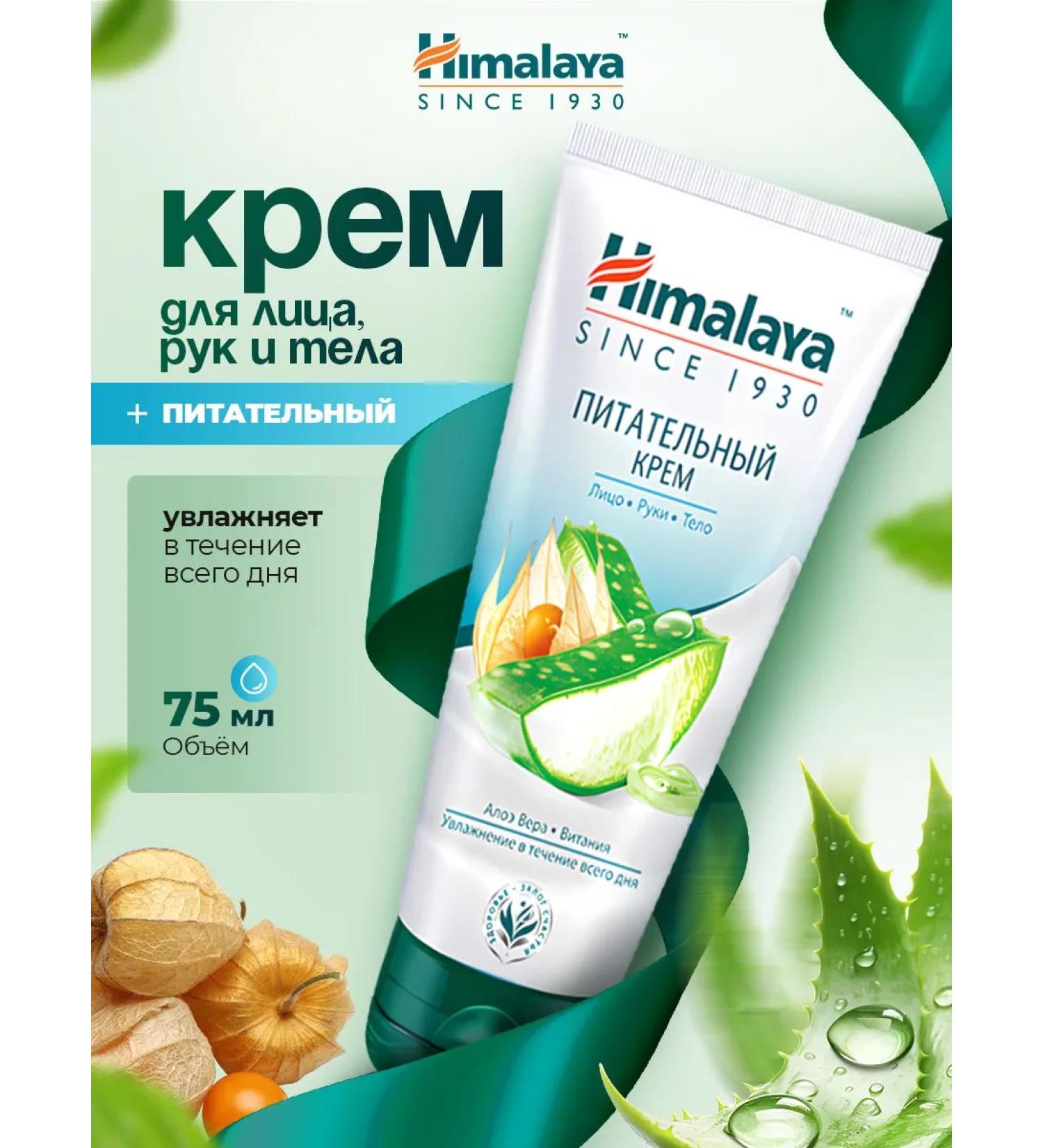 Himalaya Herbals Nutritional cream for the face hands and body moisturizing aloe 75ml