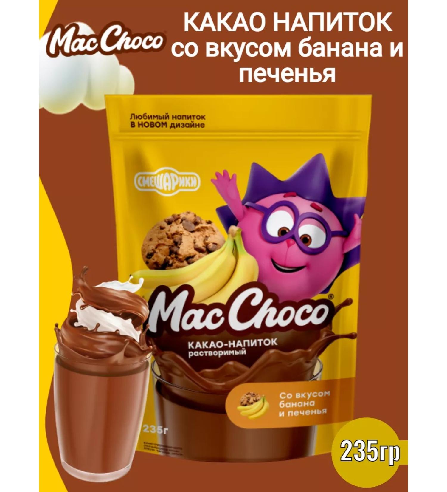 MacChoco Cocoa drink Banana and cookies "Smeshariki" 235gr - Buy Online on GoSupps.com