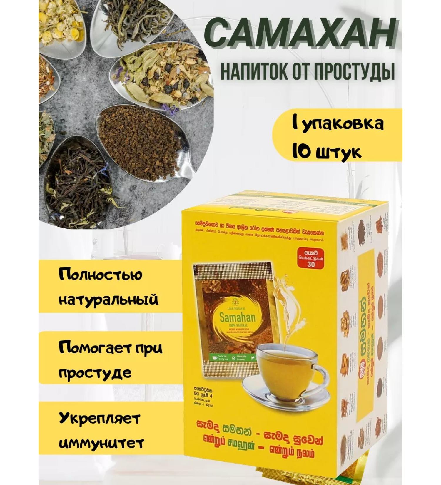 SAMAHAN Samakhan tea from a cold Sri Lanka 10 pcs - Buy Online on GoSupps.com