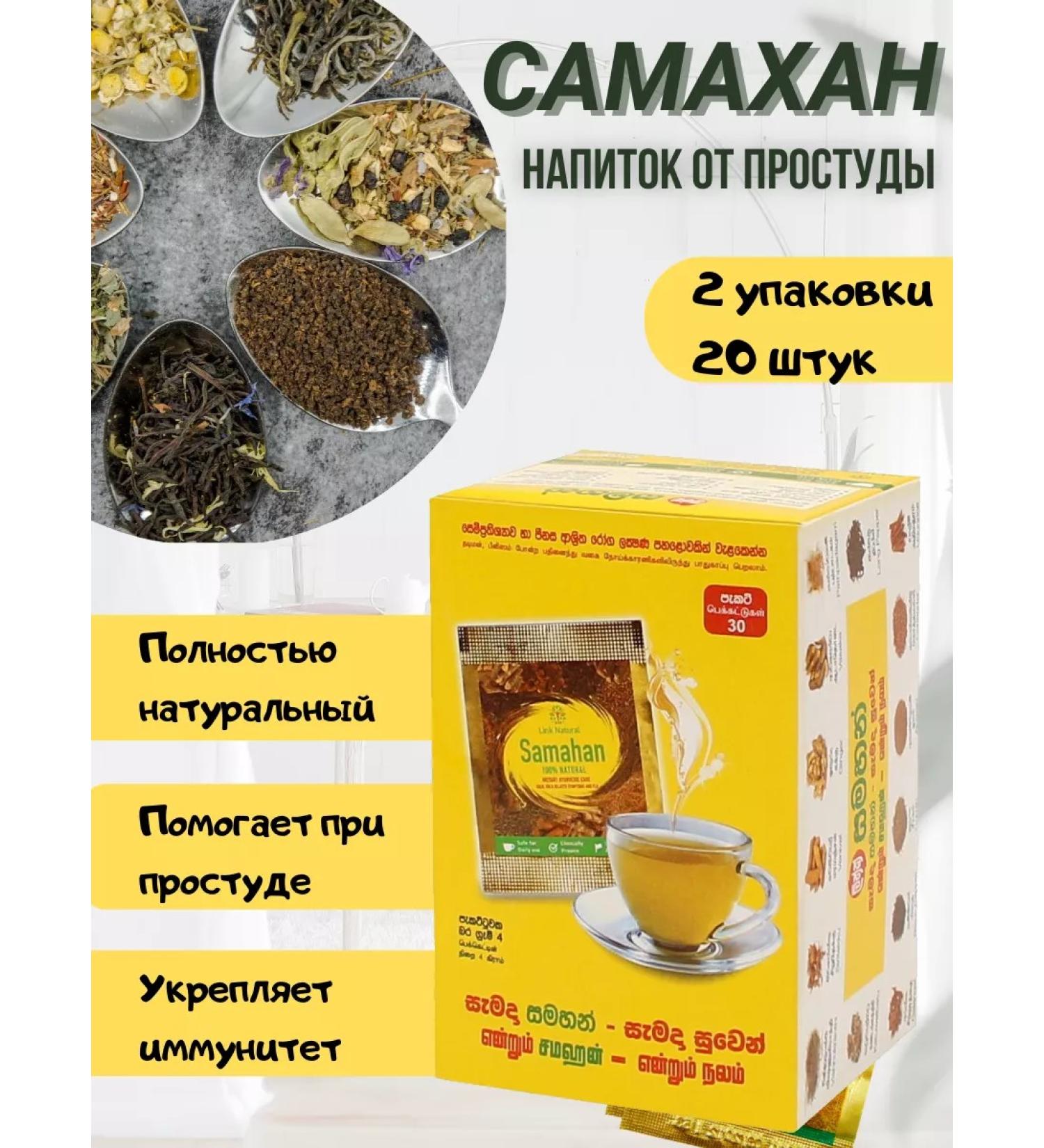 SAMAHAN Samakhan tea from a cold Sri Lanka 20 pcs. (2x10 pcs.) - Buy Online on GoSupps.com