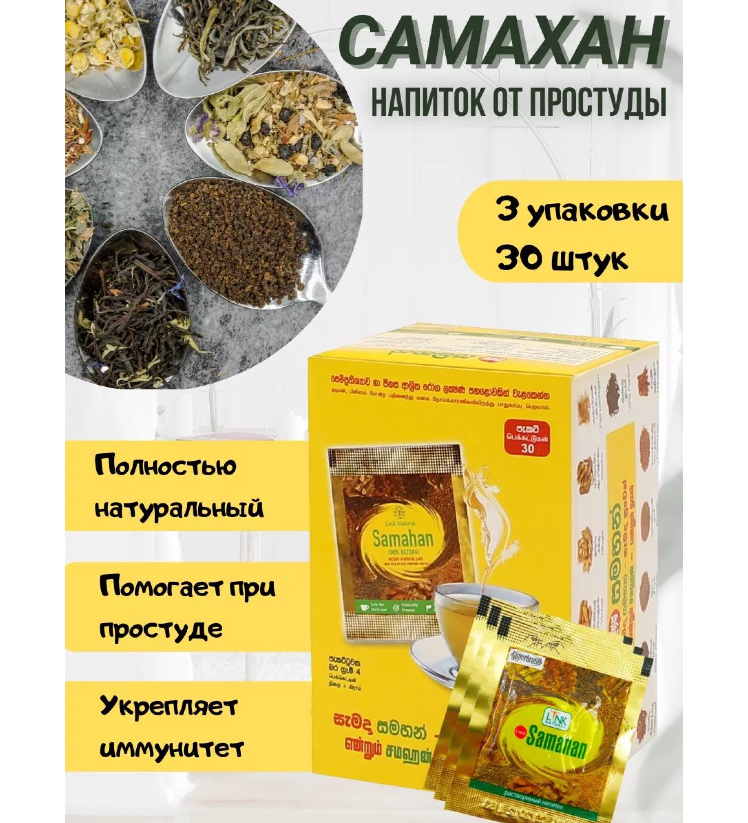 SAMAHAN Samakhan tea from a cold Sri Lanka 30 pcs. (3x10 pcs.) - Buy Online on GoSupps.com