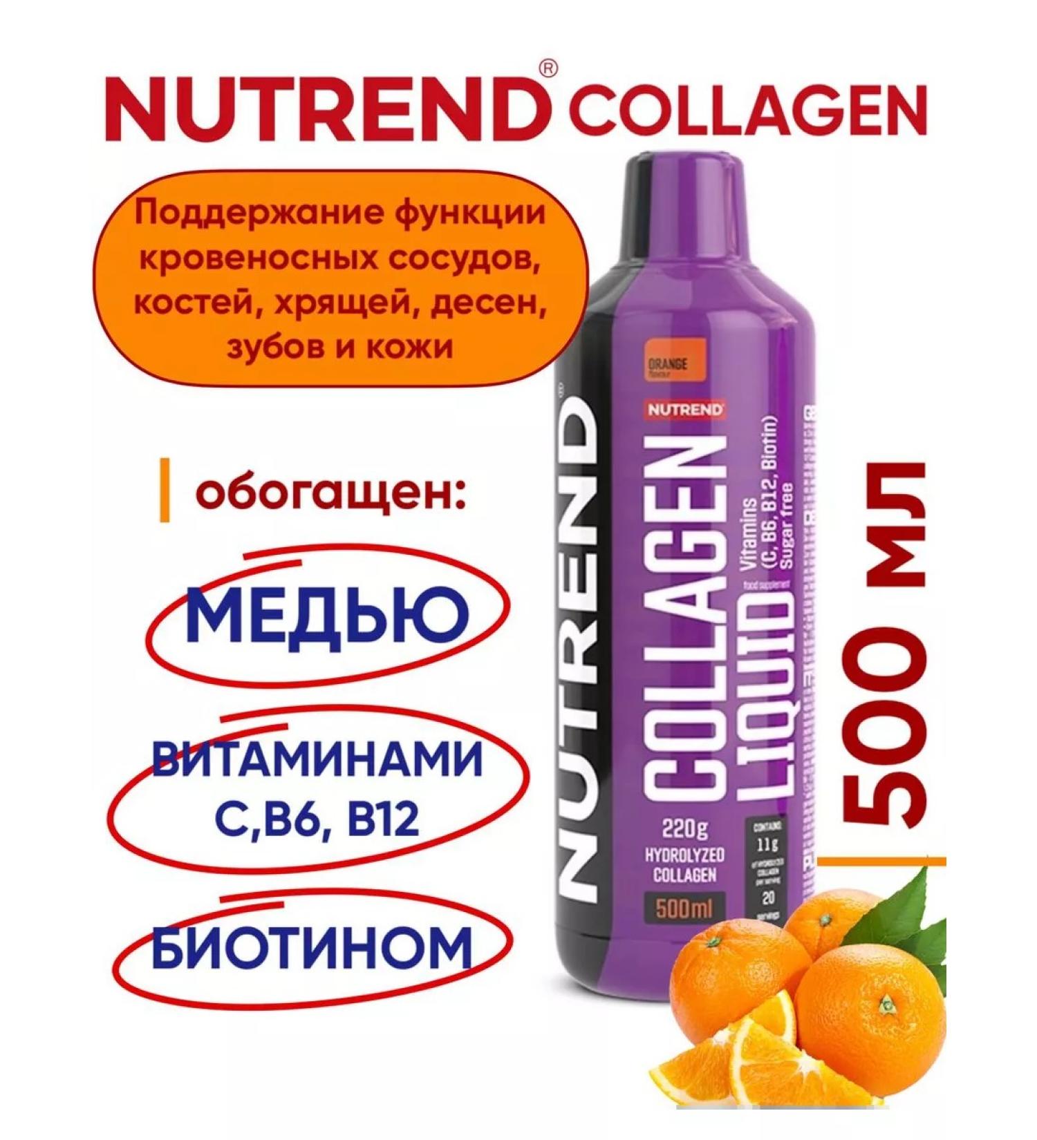 NUTREND COLLAGEN liquid collagen