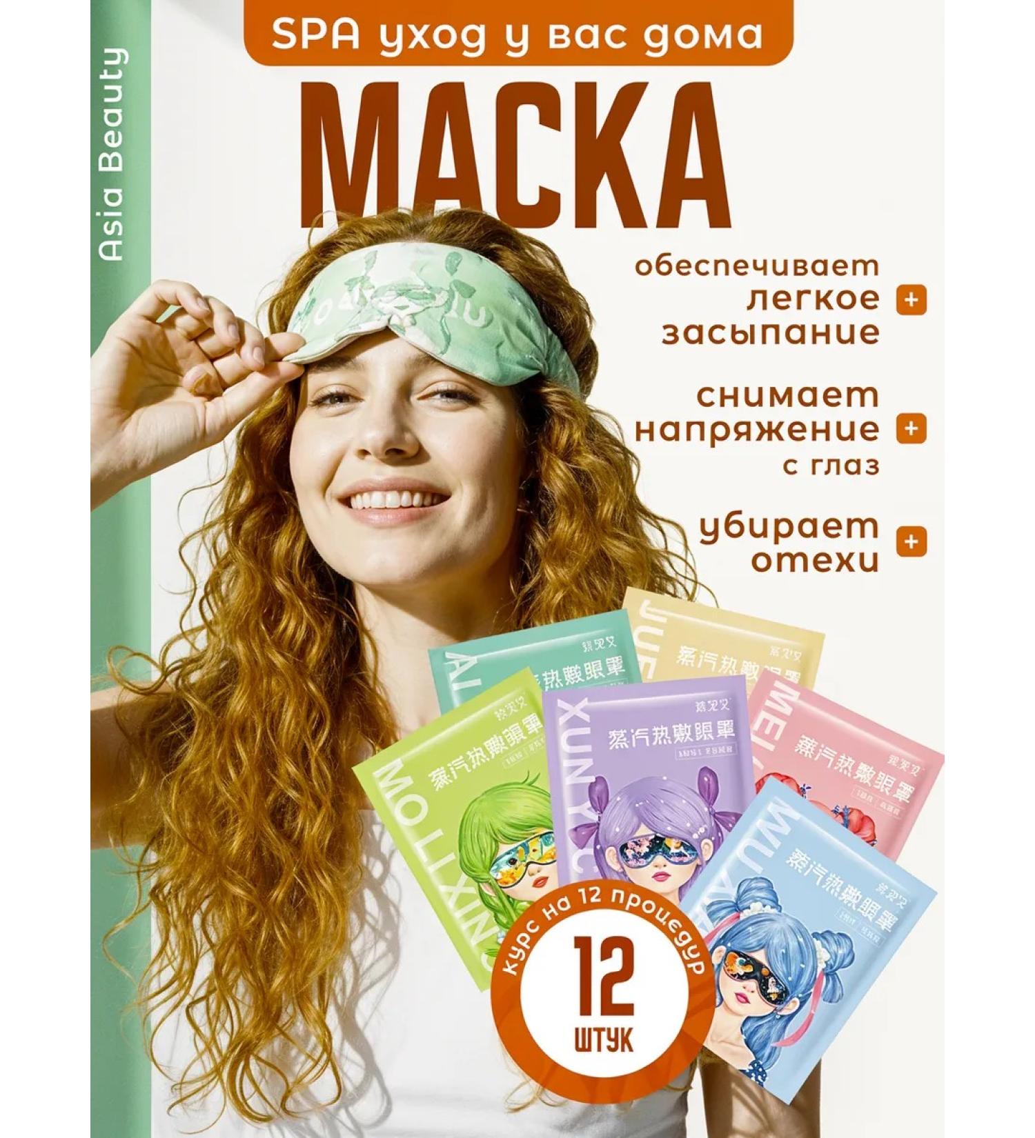 Asia Beauty Steam mask for the eyes (set 12 pcs) - Buy Online on GoSupps.com