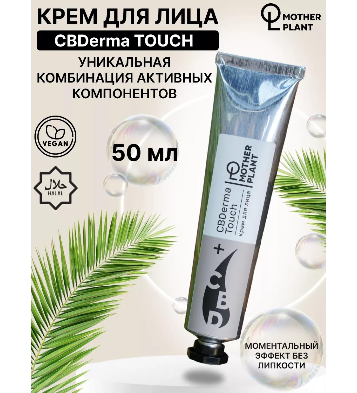 MotherPlant CBDERMA Touch CBD face cream 50 ml - Buy Online on GoSupps.com