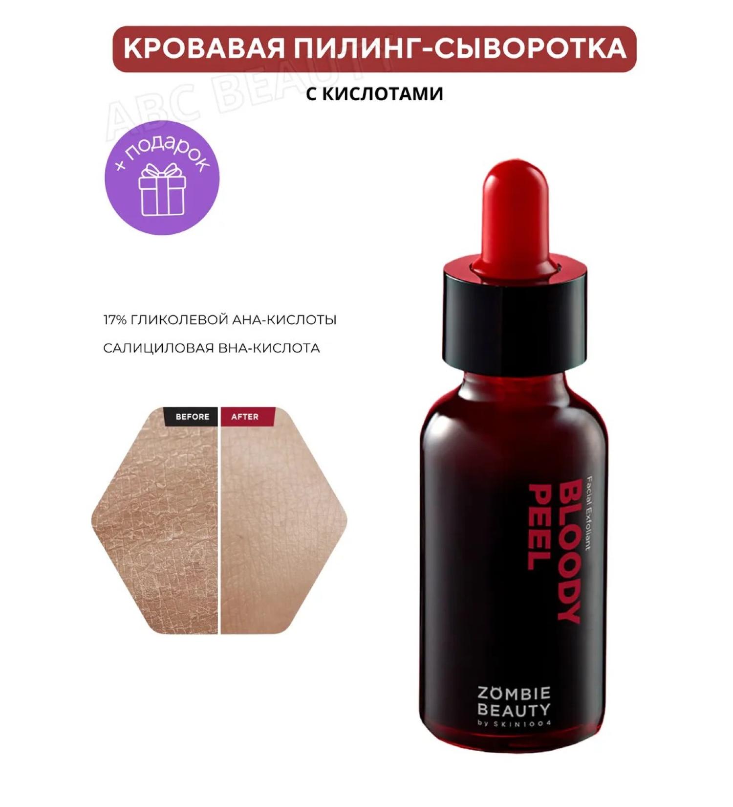 SKIN1004 Bloody Piling Sumer of Zombie Beauty Bloody Peel - Buy Online on GoSupps.com