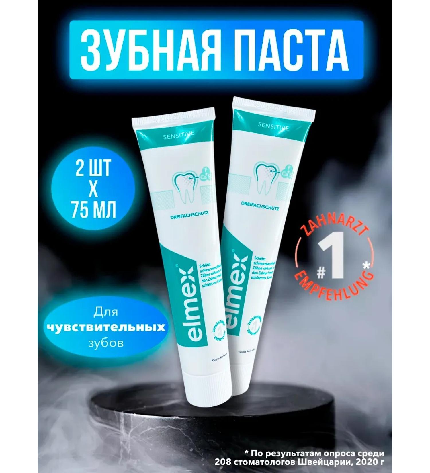 Elmex Toothpaste for sensitive teeth 2 pcs - Buy Online on GoSupps.com