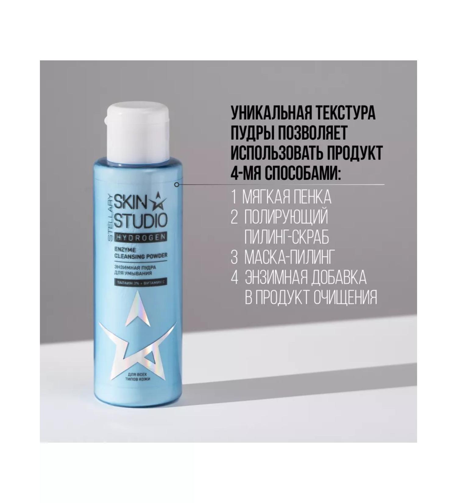 STELLARY SKIN STUDIO Enzymal powder for washing Stellary Hydrogen 100ml - Buy Online on GoSupps.com