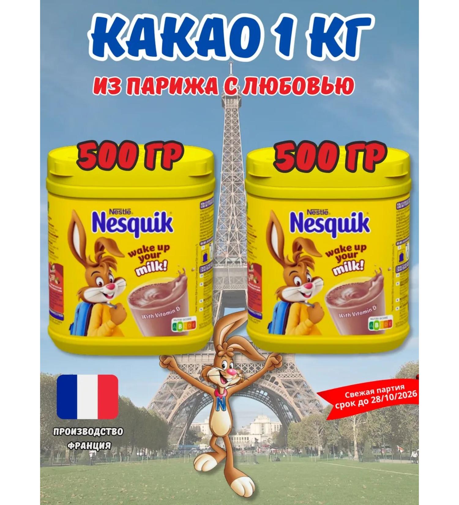 Nesquik cocoa soluble non -curios 1 kg France - Buy Online on GoSupps.com