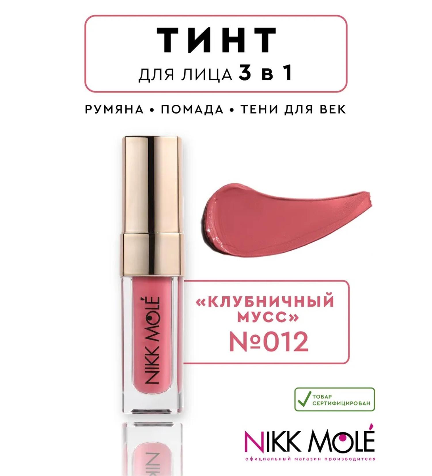 NIKK MOLE Tint for Faces 3 in 1 "Strawberry mousse" No. 012 - Buy Online on GoSupps.com