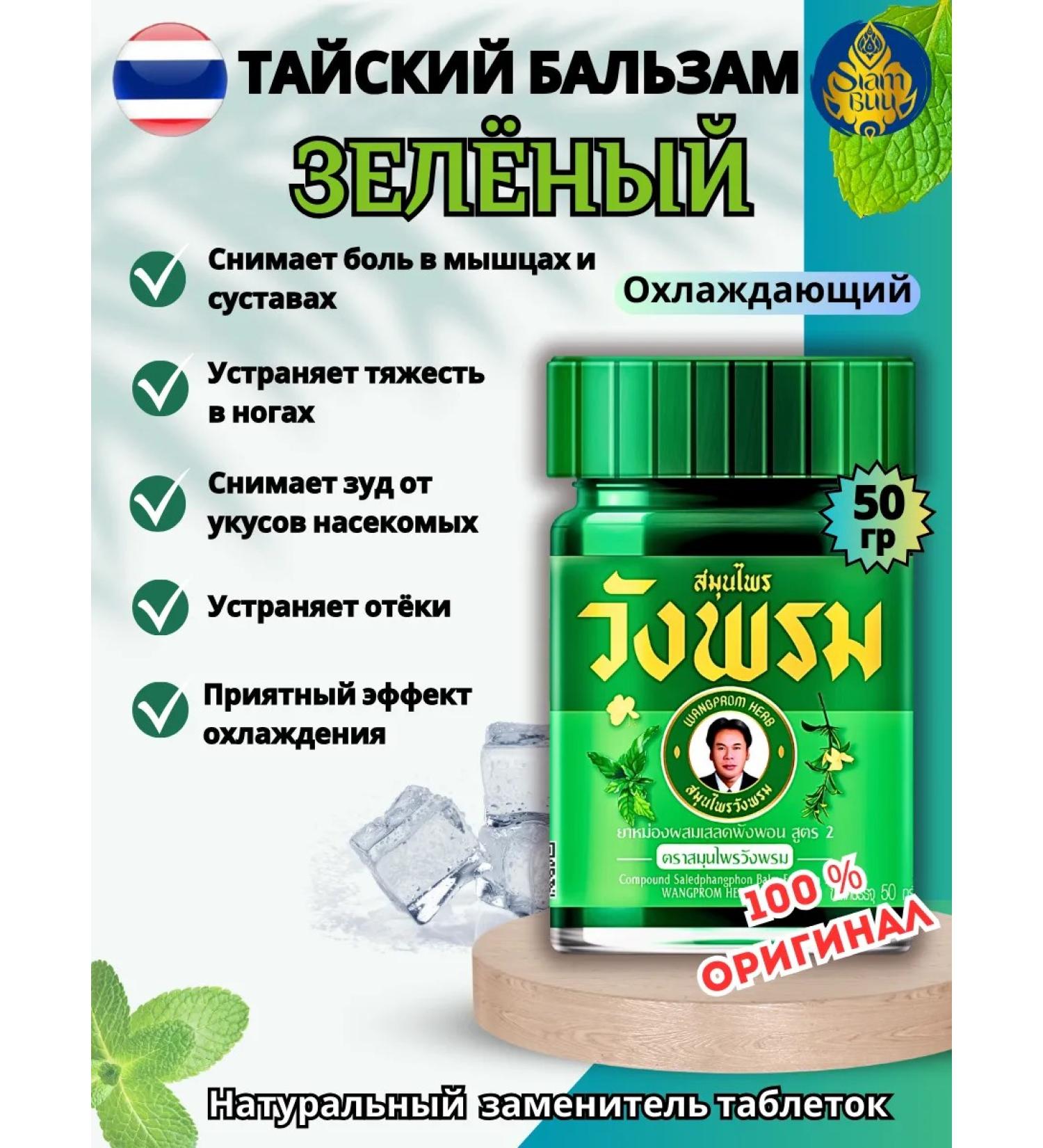 WANG PROM Thai Balm Green Cooling for the Body Vangprom 50g - Buy Online on GoSupps.com