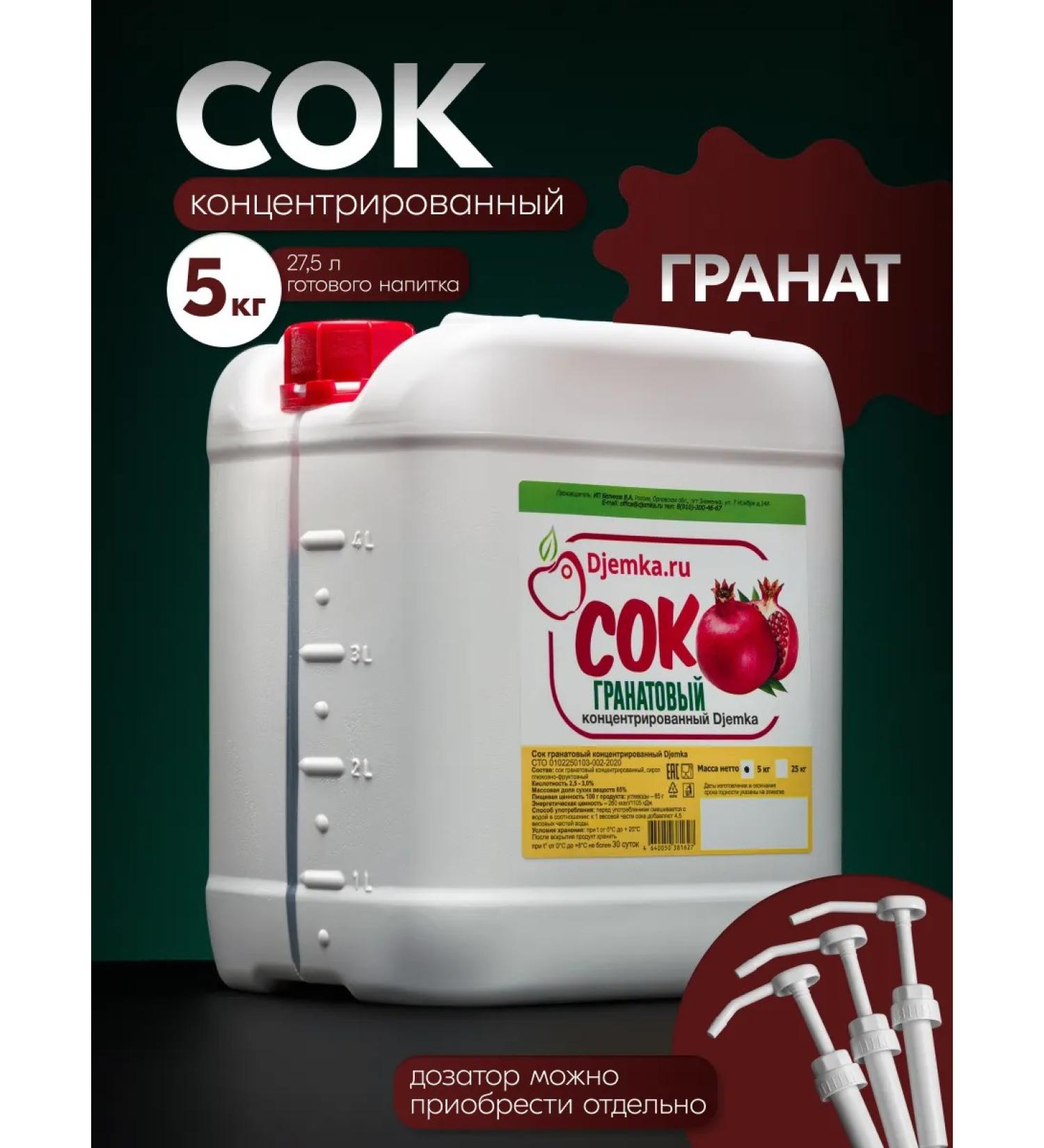 Djemka Pomegranate concentrated juice 5kg - Buy Online on GoSupps.com