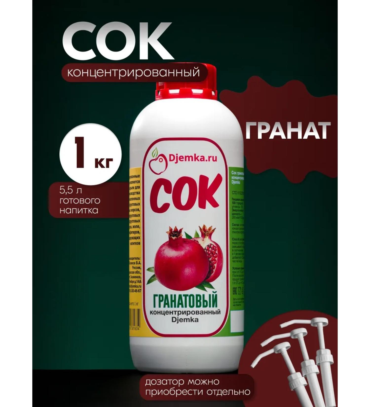 Djemka Concentrated pomegranate juice 1 kg - Buy Online on GoSupps.com