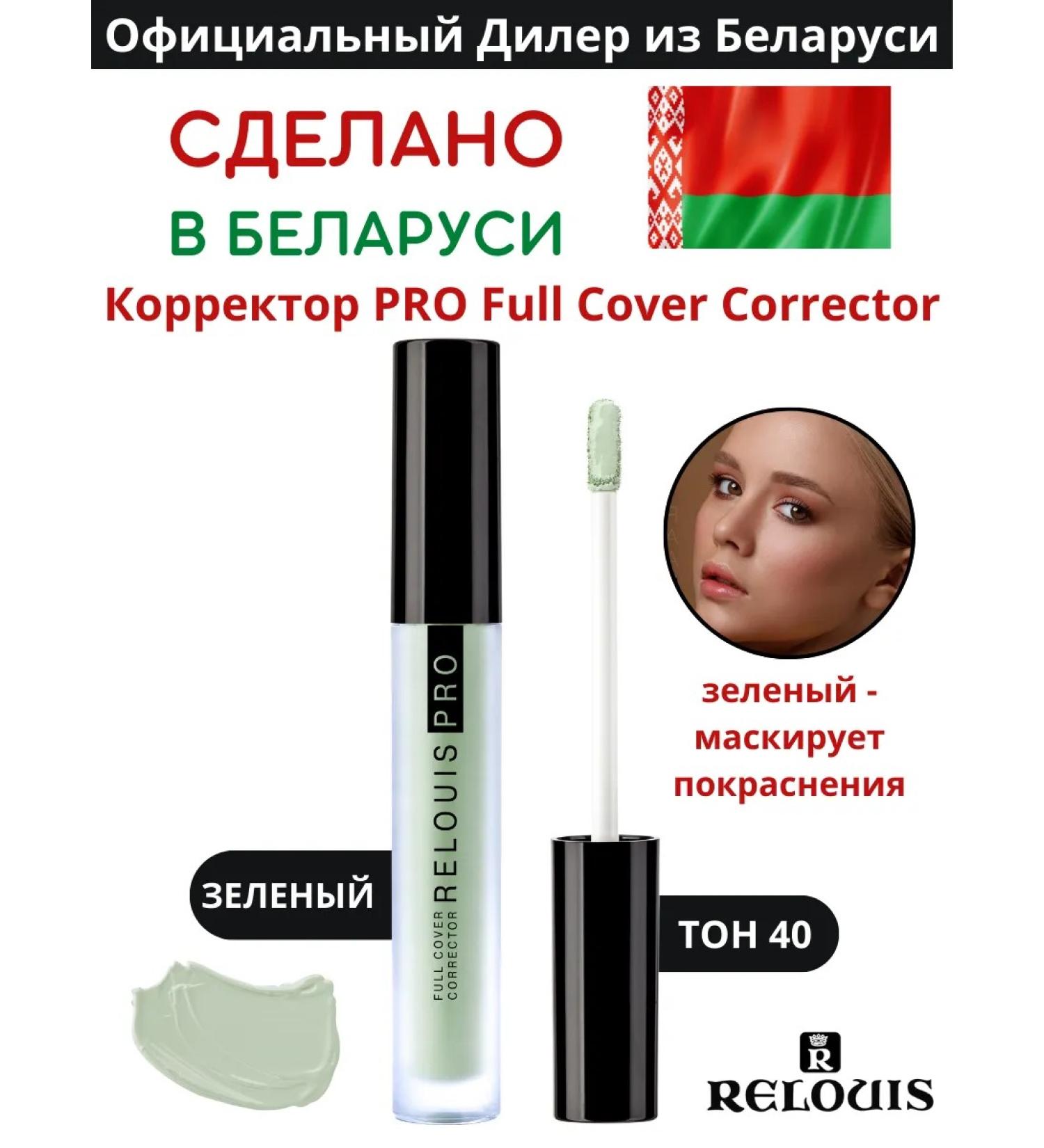 RELOUIS Corrector for the face and eyes is dense from acne 40 green - Buy Online on GoSupps.com