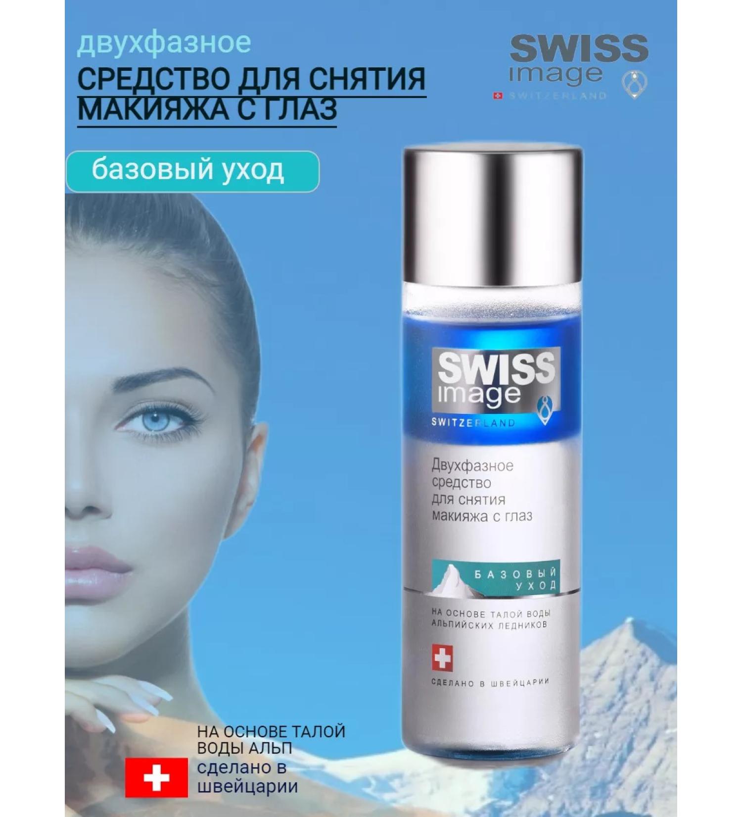 Swiss Image Two -phase makeup remover from the eyes 150ml