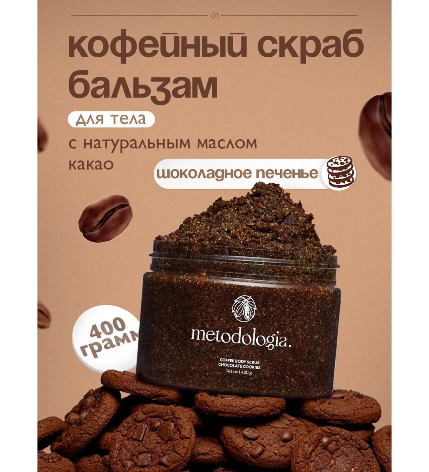 methodology Coffee scrub for body with chocolate cookies - Buy Online on GoSupps.com