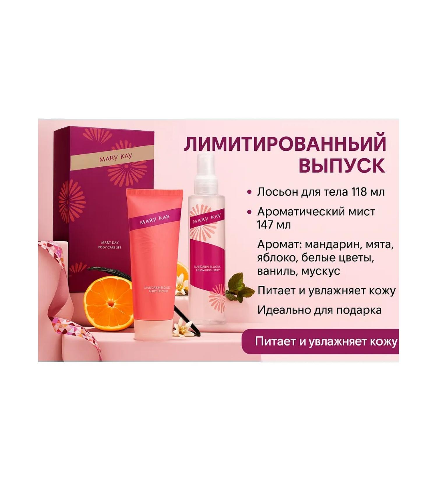 Mary Kay A set of body products "Mandarin color" limited - Buy Online on GoSupps.com