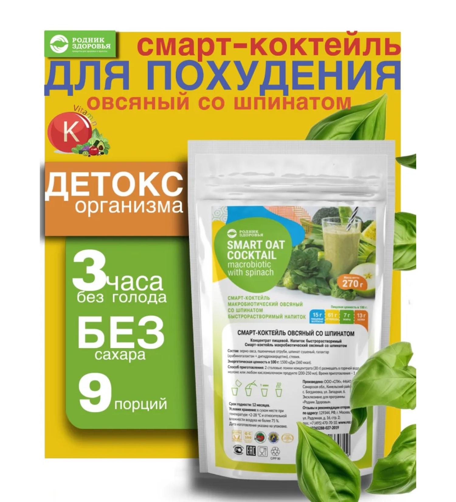 Spring of Health Smart cocktail for weight loss oatmeal with spinach - Buy Online on GoSupps.com