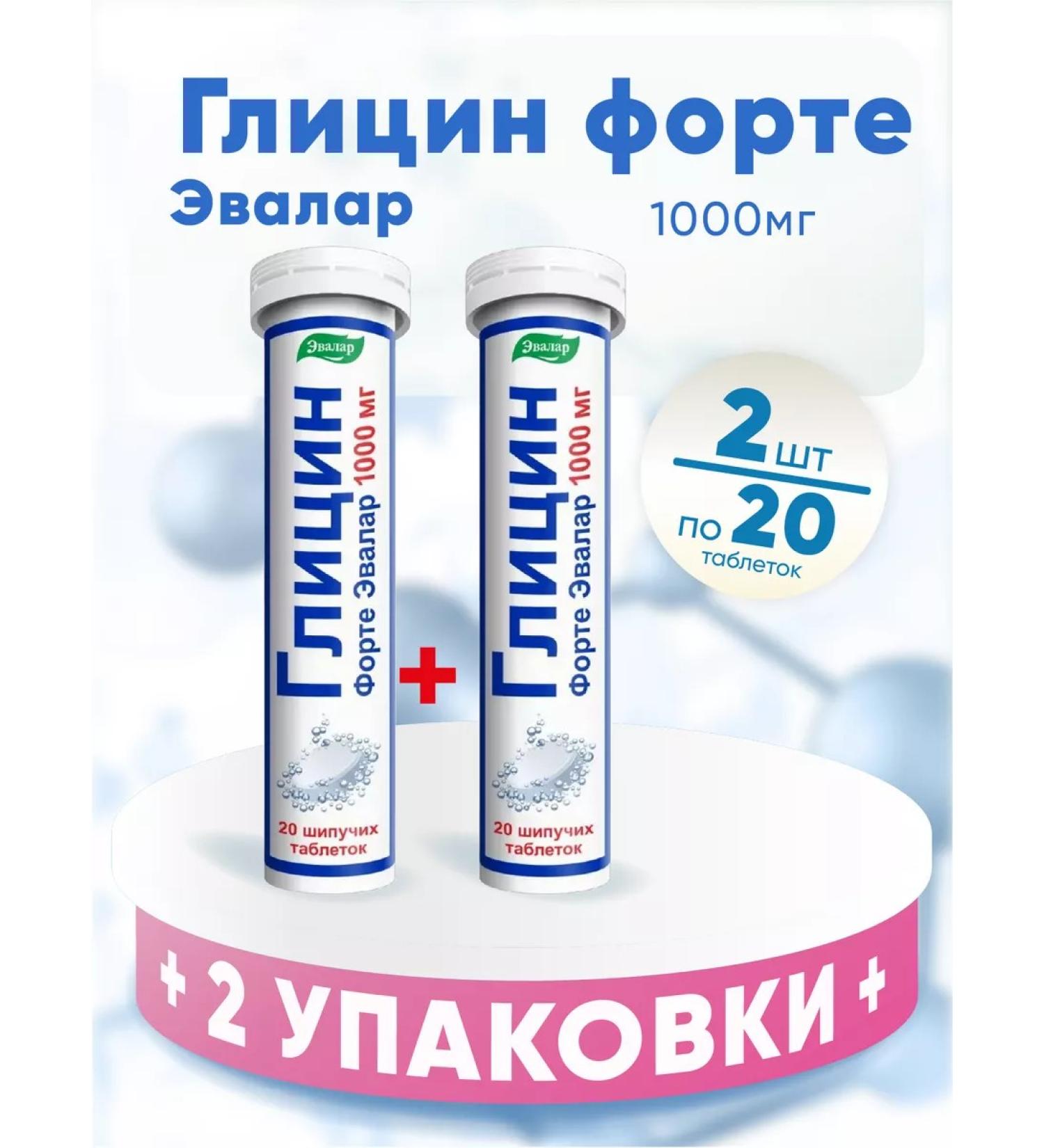 Evalar Glycine Fort 1000 mg 2 packages of 20 pcs. Set - Buy Online on GoSupps.com