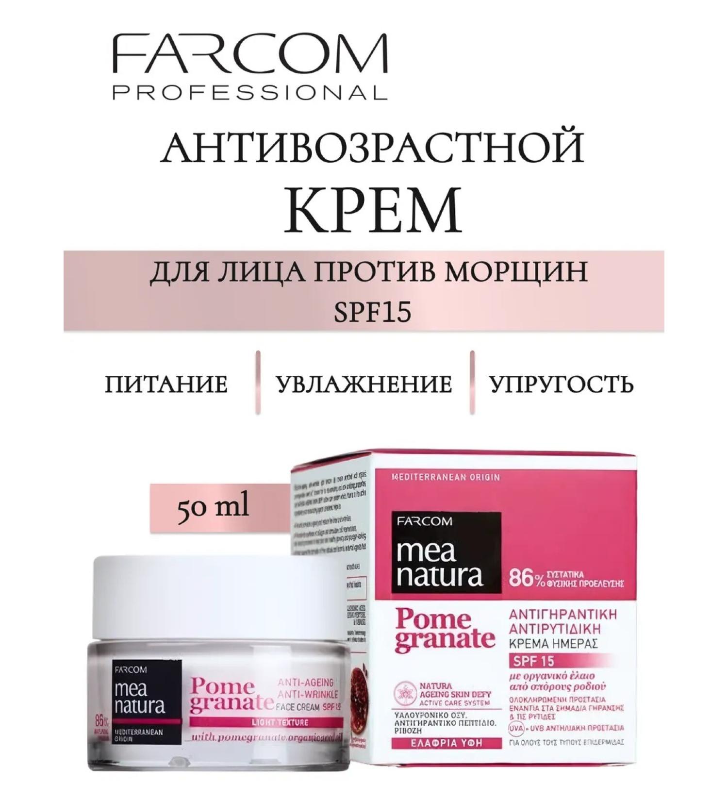 Farcom Mea Natura Pomegranate SPF 15 face wrinkles 50 ml - Buy Online on GoSupps.com