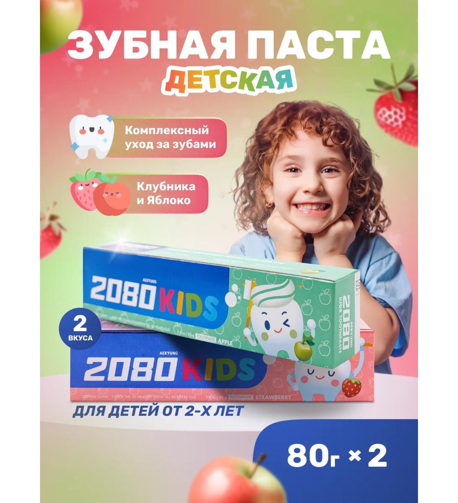 Dental Clinic 2080 Set of children's toothpaste strawberries and apple 80 g 2pcs - Buy Online on GoSupps.com