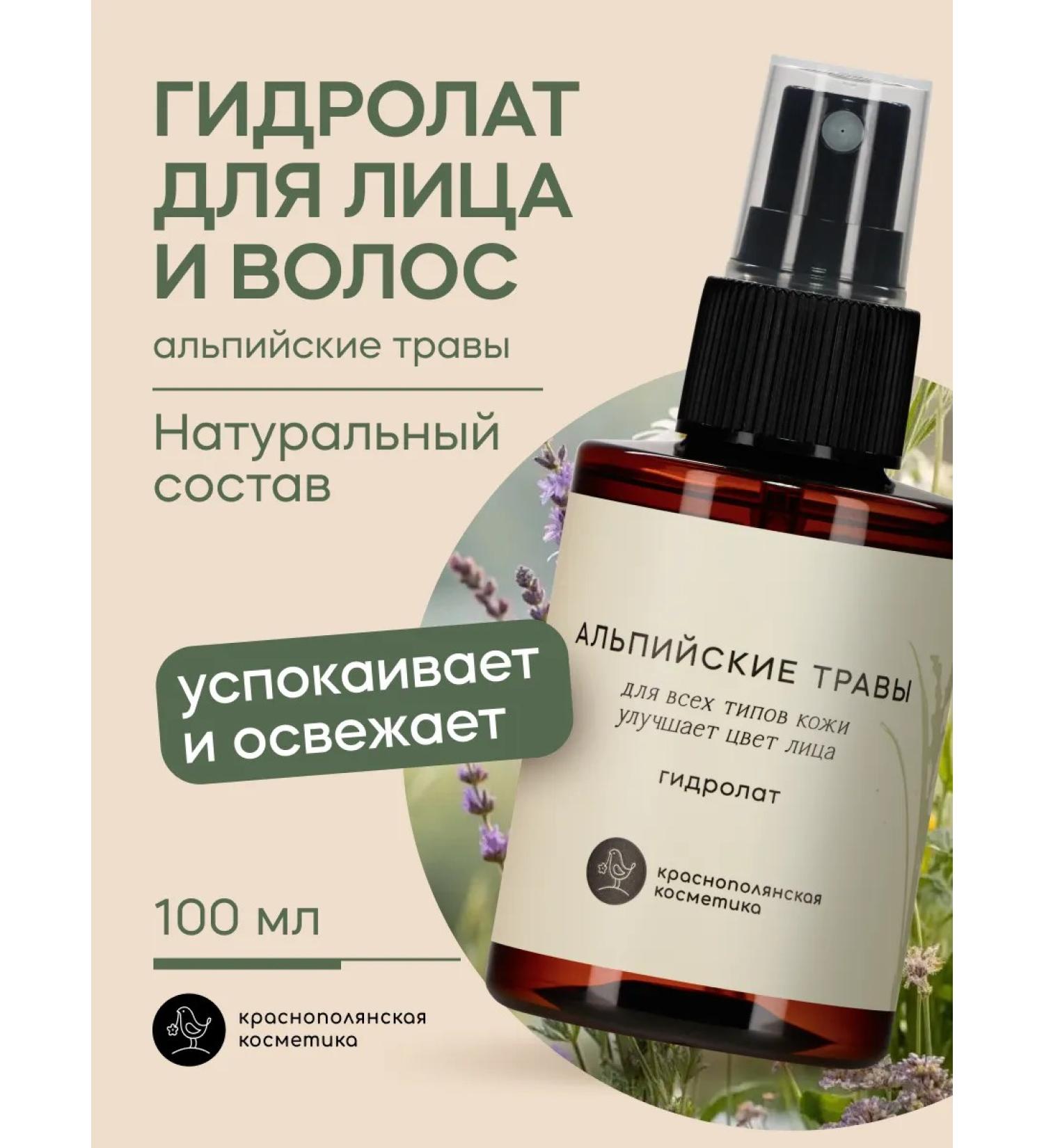 KRASNOPOLYANSKAYA COSMETICS Hydrolat for face and hair moisturizing alpine herbs - Buy Online on GoSupps.com