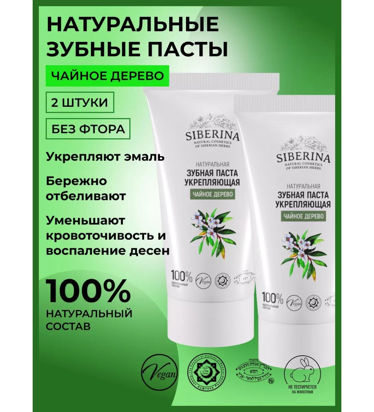 SIBERINA A set of natural toothpasts of strengthening - Buy Online on GoSupps.com