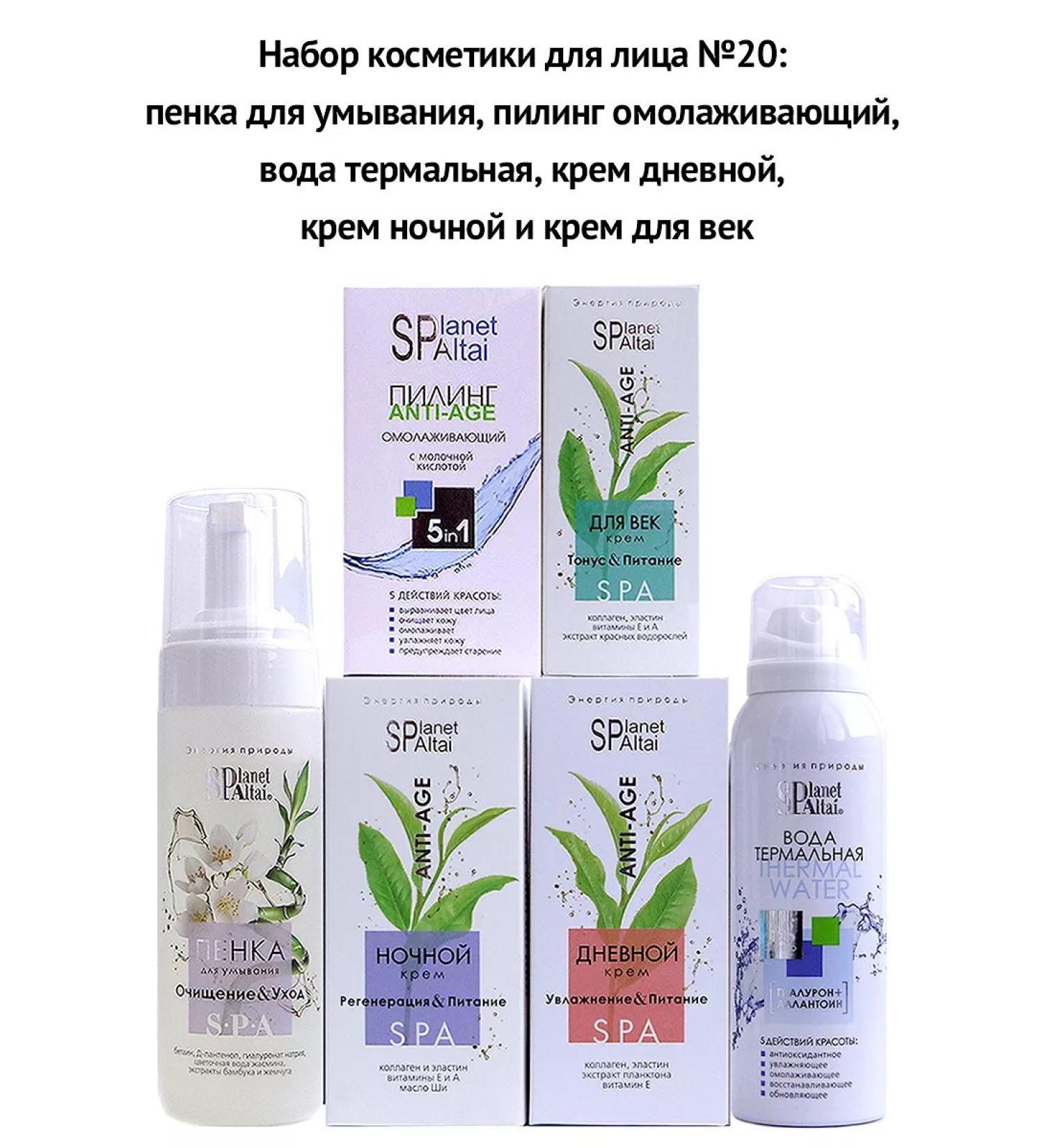 Planet SPA ALTAI Cosmetics set for person No. 20 (6 funds) - Buy Online on GoSupps.com