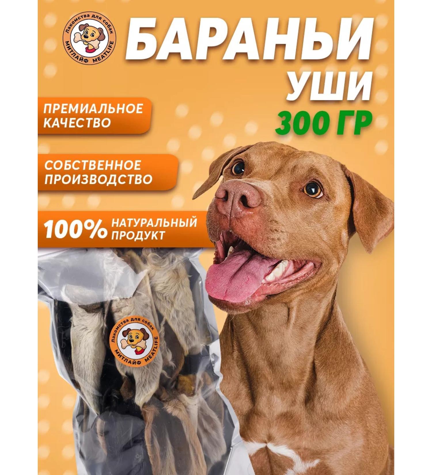 Meatlife Barani ears 300 grams of dogs for dogs - Buy Online on GoSupps.com