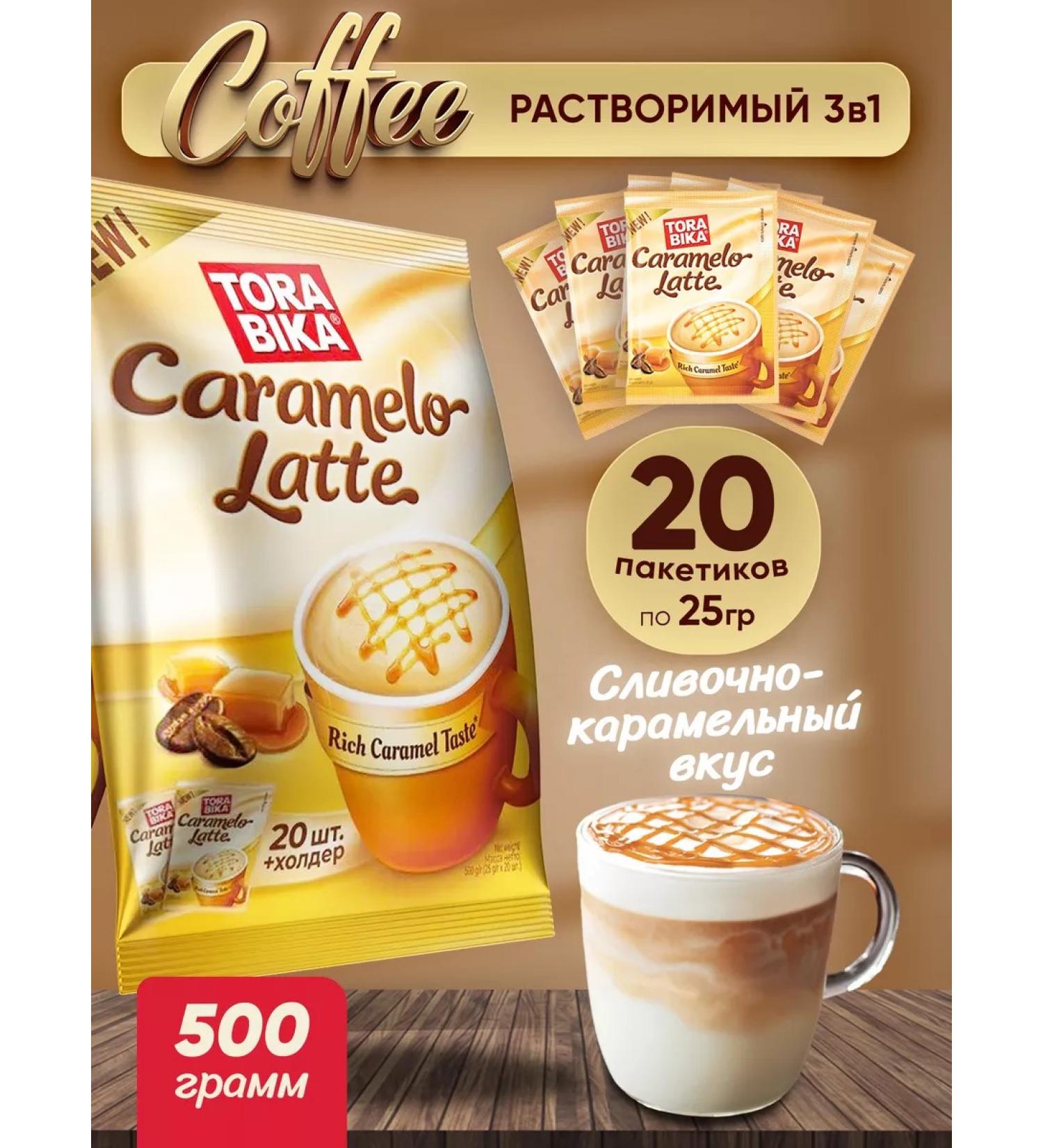 ToraBika Caramelo Latte Caramel Latte coffee drink 20 pcs