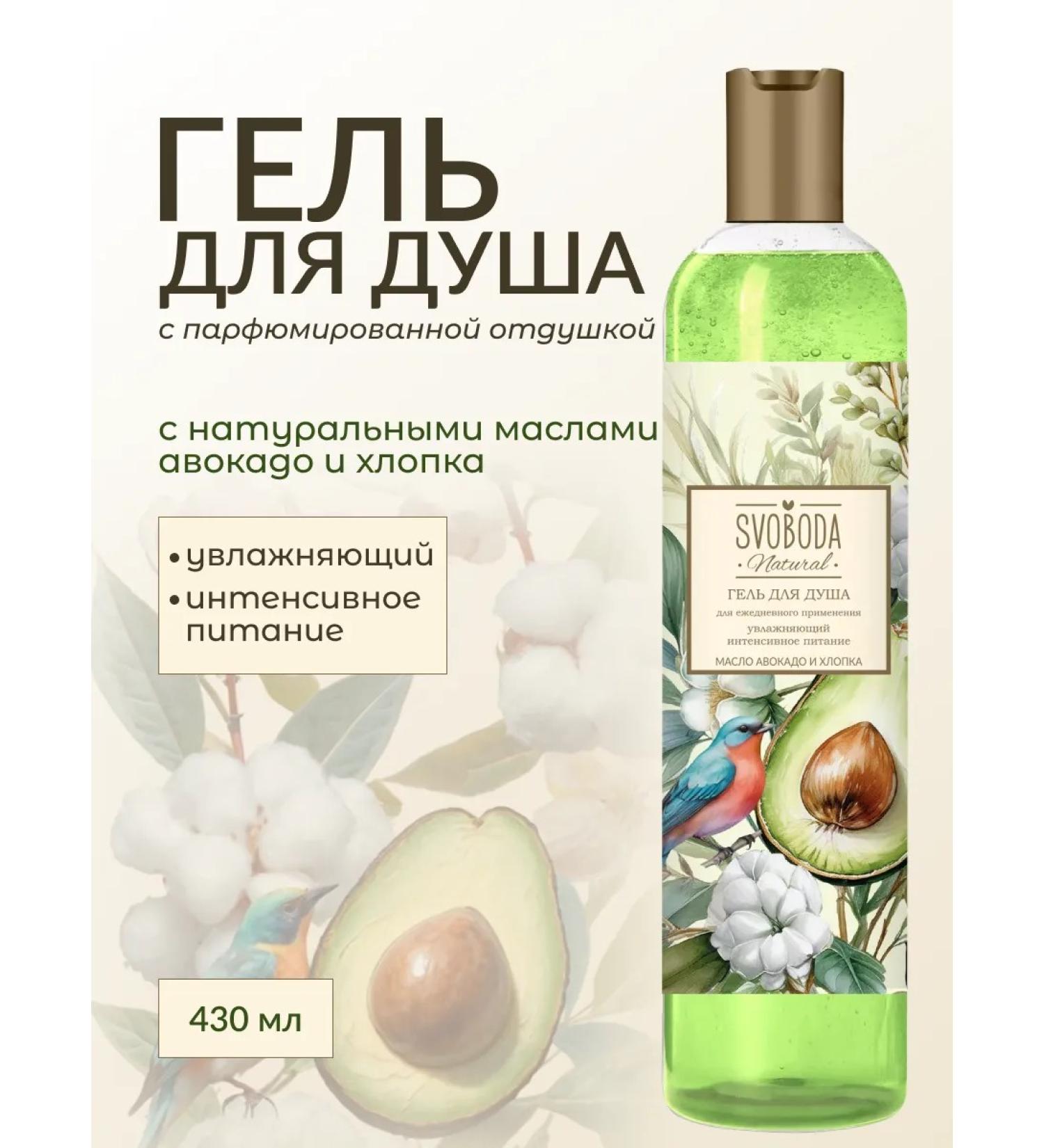 Freedom Shower gel with avocado and cotton oils 430 ml - Buy Online on GoSupps.com
