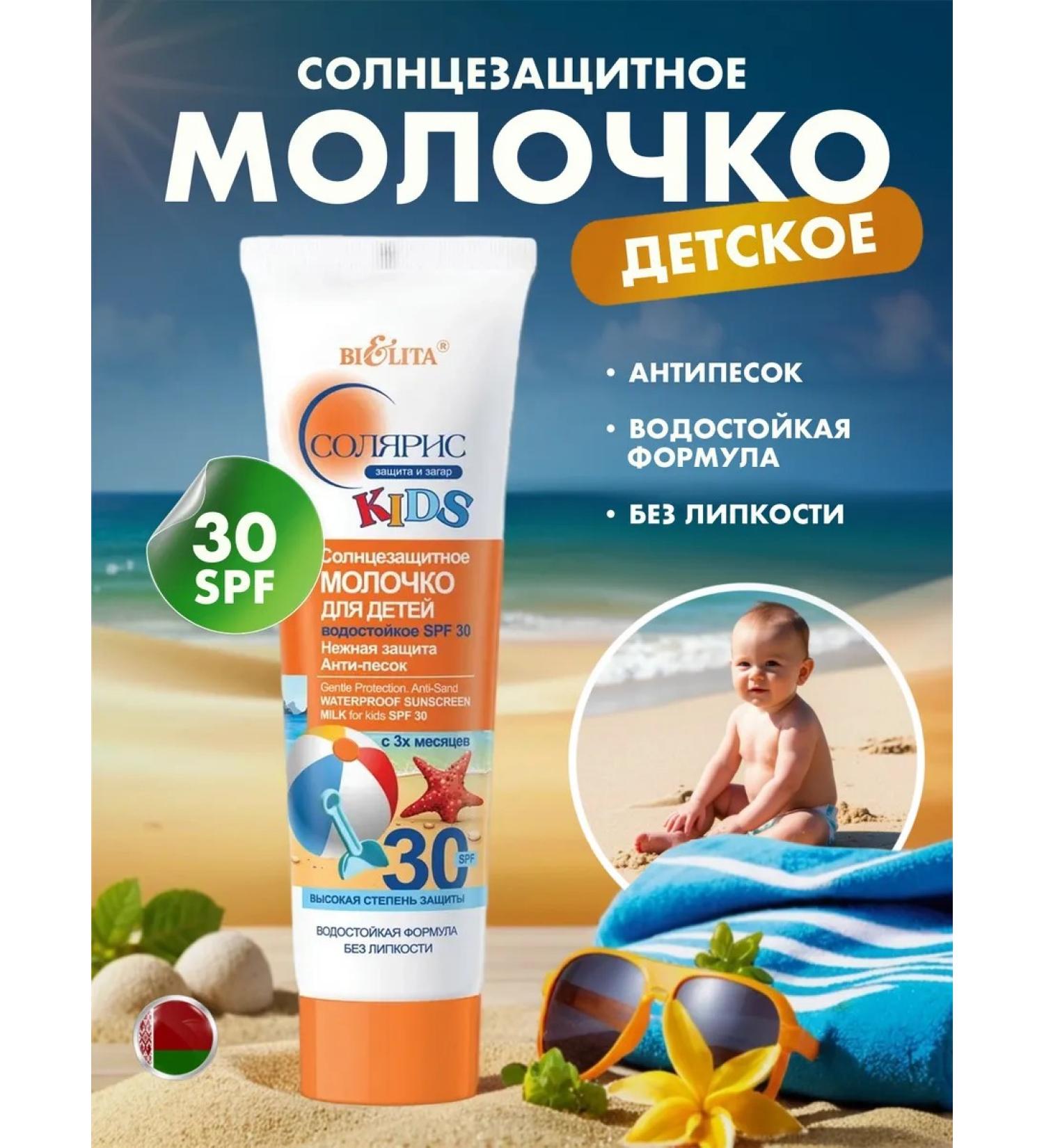Sunscreen milk SPF30 Anti-sand Solaris Kids Belita - Buy Online on GoSupps.com