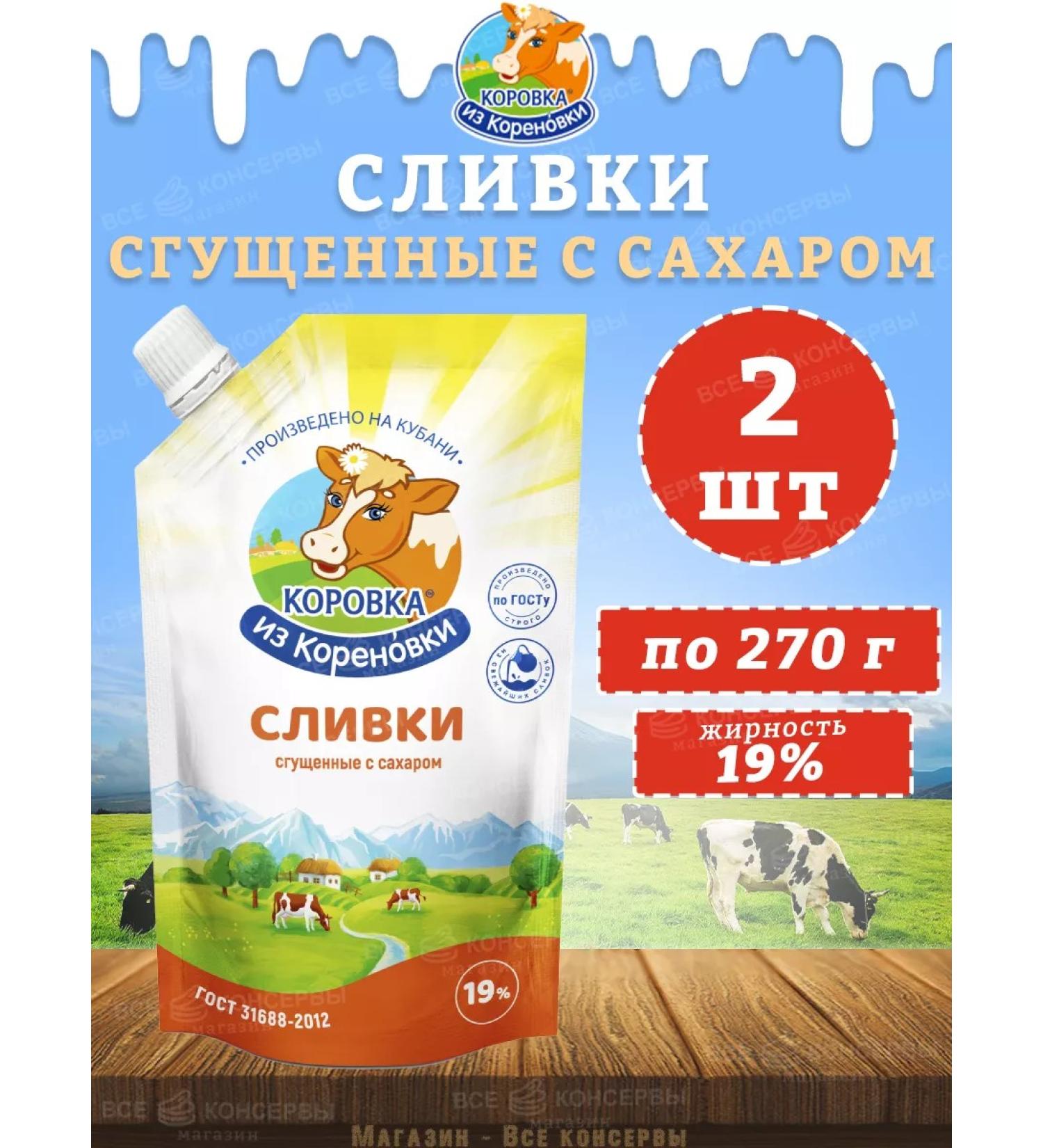 The Cow from Korenovka Cream condensed with sugar 19% doipak kizk 270 g - Buy Online on GoSupps.com