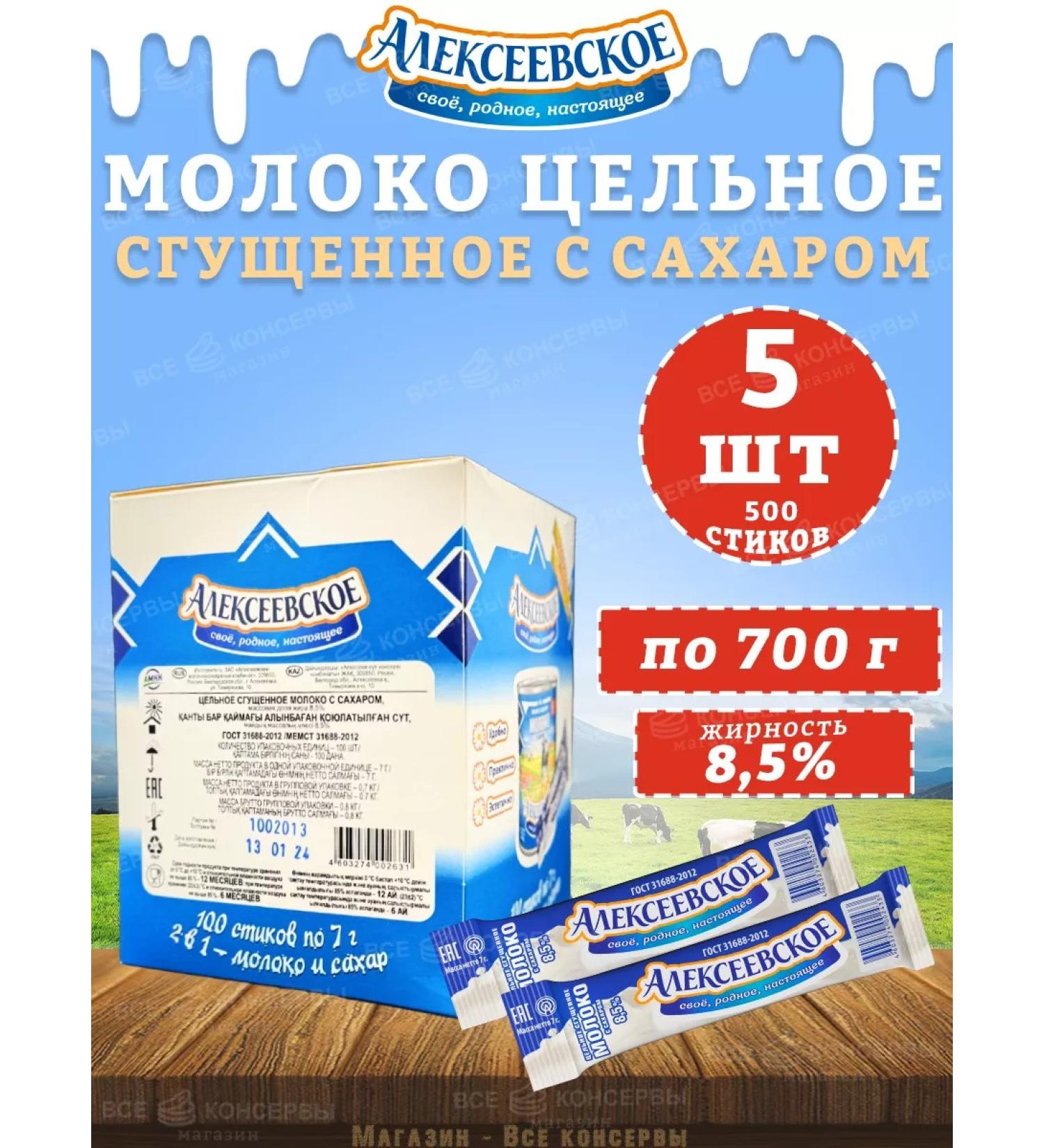 ALEKSEEVSKOE The milk is solid with sugar 8.5% 500 sticks of 7 g - Buy Online on GoSupps.com