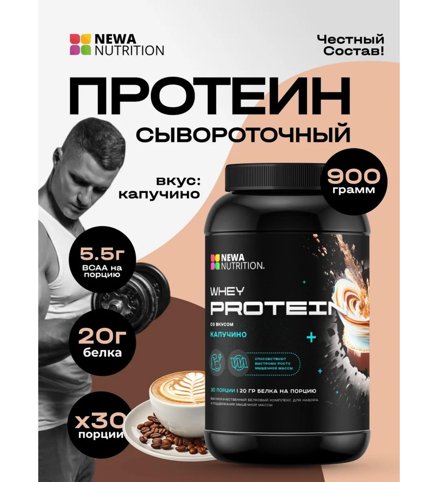 Newa Nutrition Protein serum protein cocktail cappuccino 900 grams - Buy Online on GoSupps.com