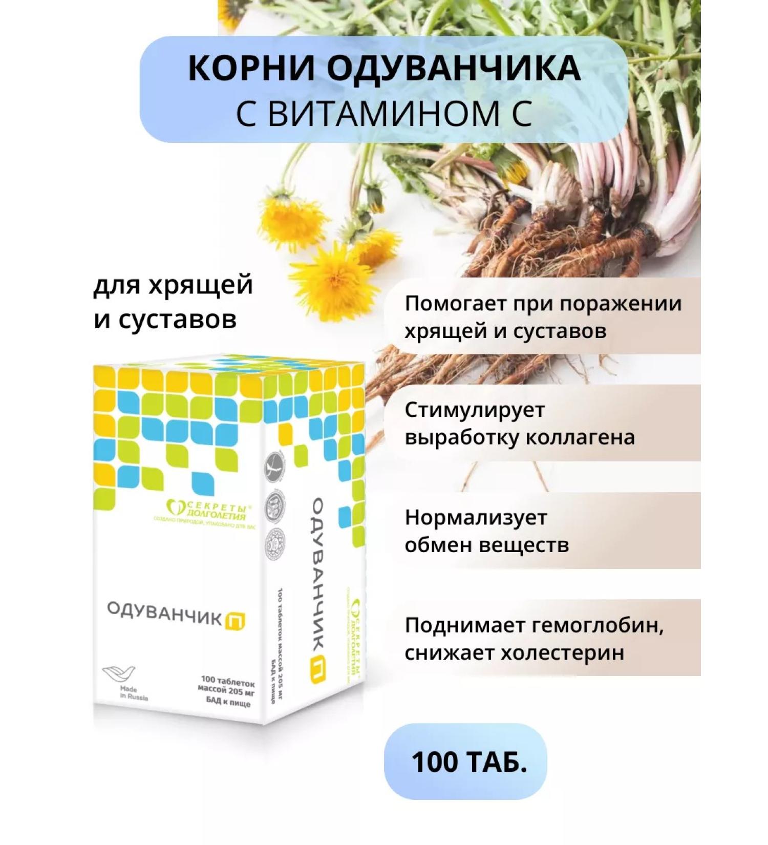 SECRETS OF LONGEVITY Dandelion p 100 tab. for joints from arthritis and arthrosis - Buy Online on GoSupps.com