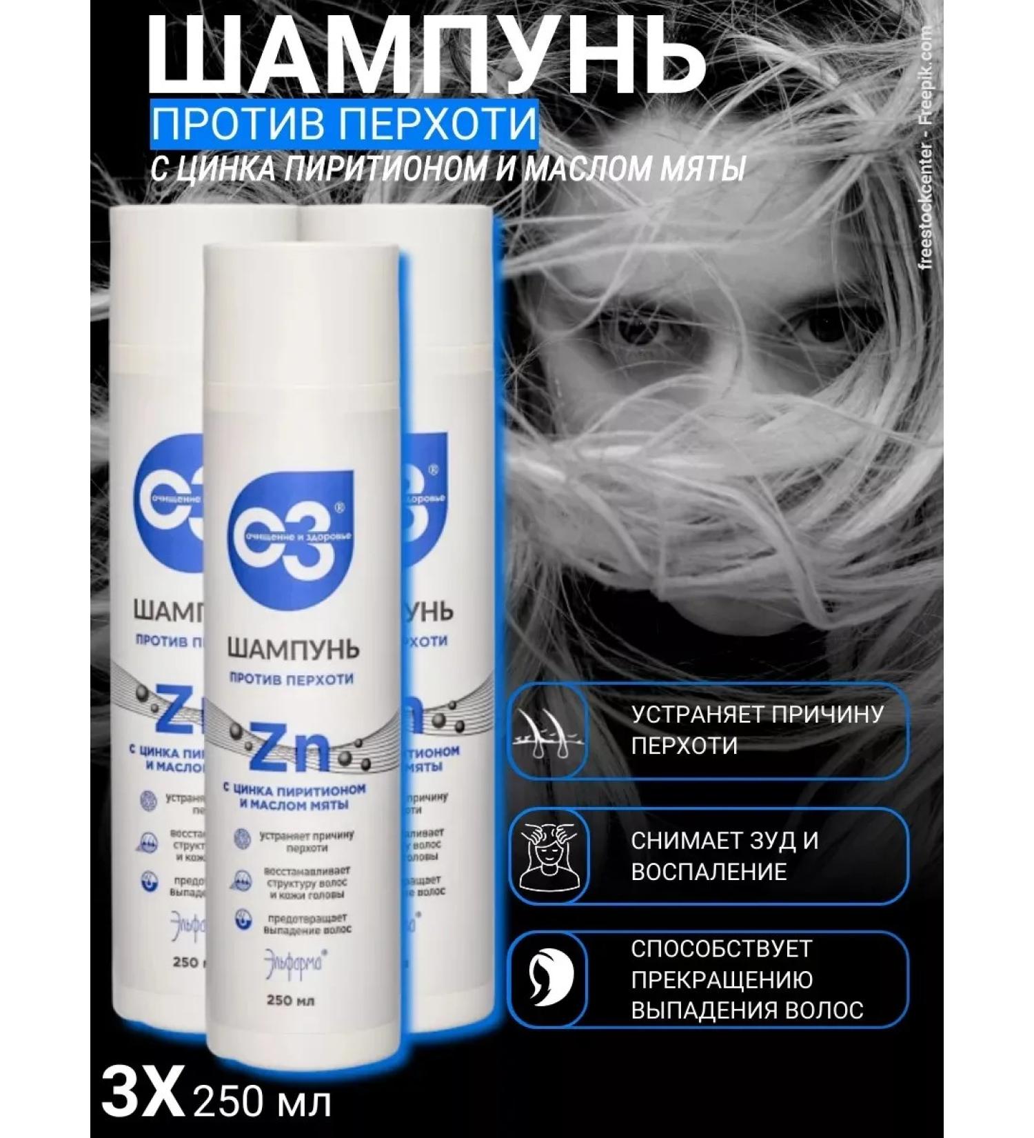 Cleansing and health Shampoo against dandruff with zinc with a pyrithion of 3 pcs. 250 ml - Buy Online on GoSupps.com
