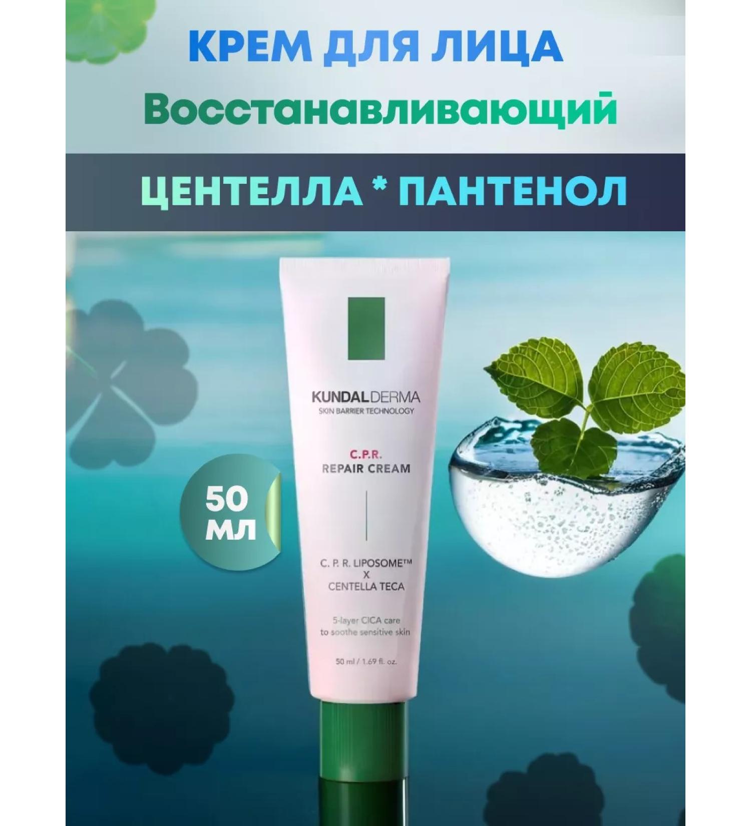 Kundal Korean face cream restoring 50 ml