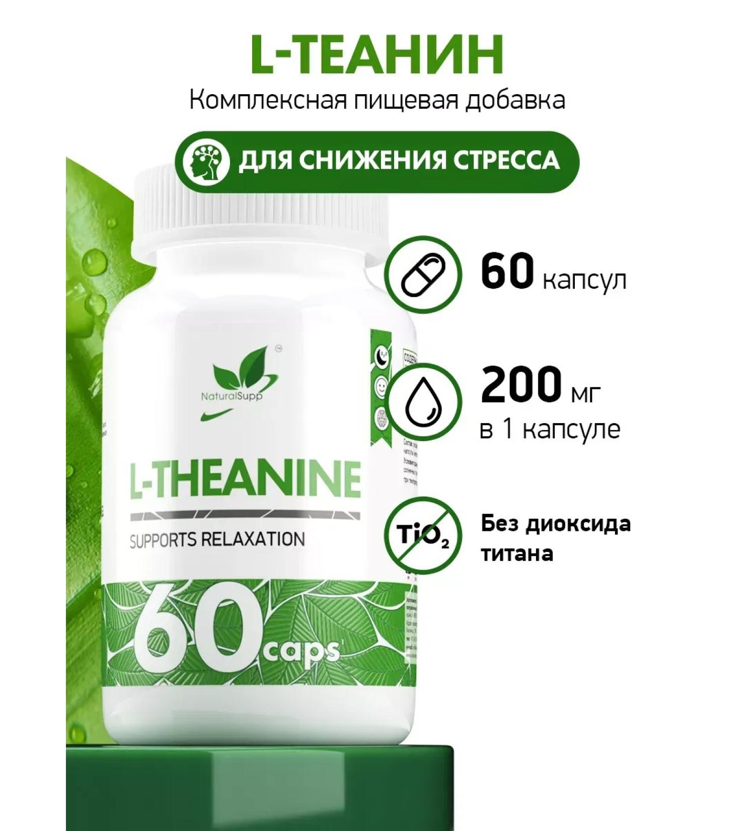 Food additives L-theanine 200 mg for the nervous system 60 capsules - Buy Online on GoSupps.com
