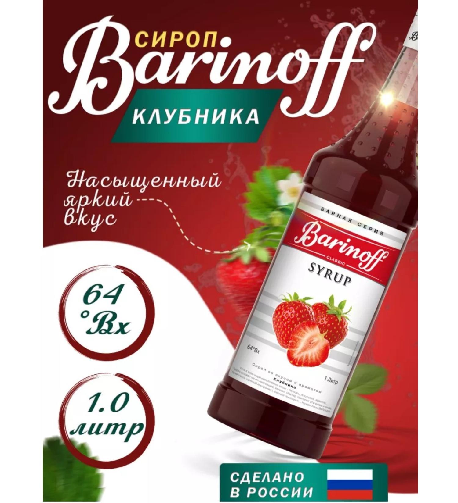 Barinoff Strawberry syrup for ice cream desserts 1 liter