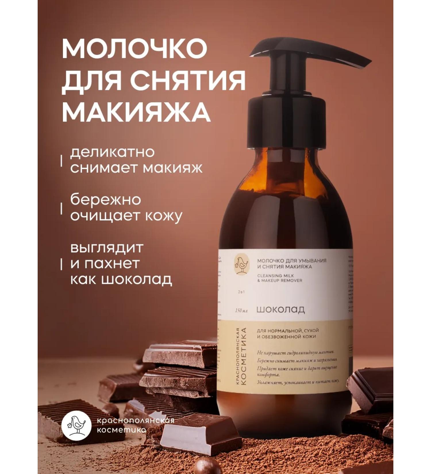 KRASNOPOLYANSKAYA COSMETICS Milk for washing and removing makeup chocolate 150 ml - Buy Online on GoSupps.com