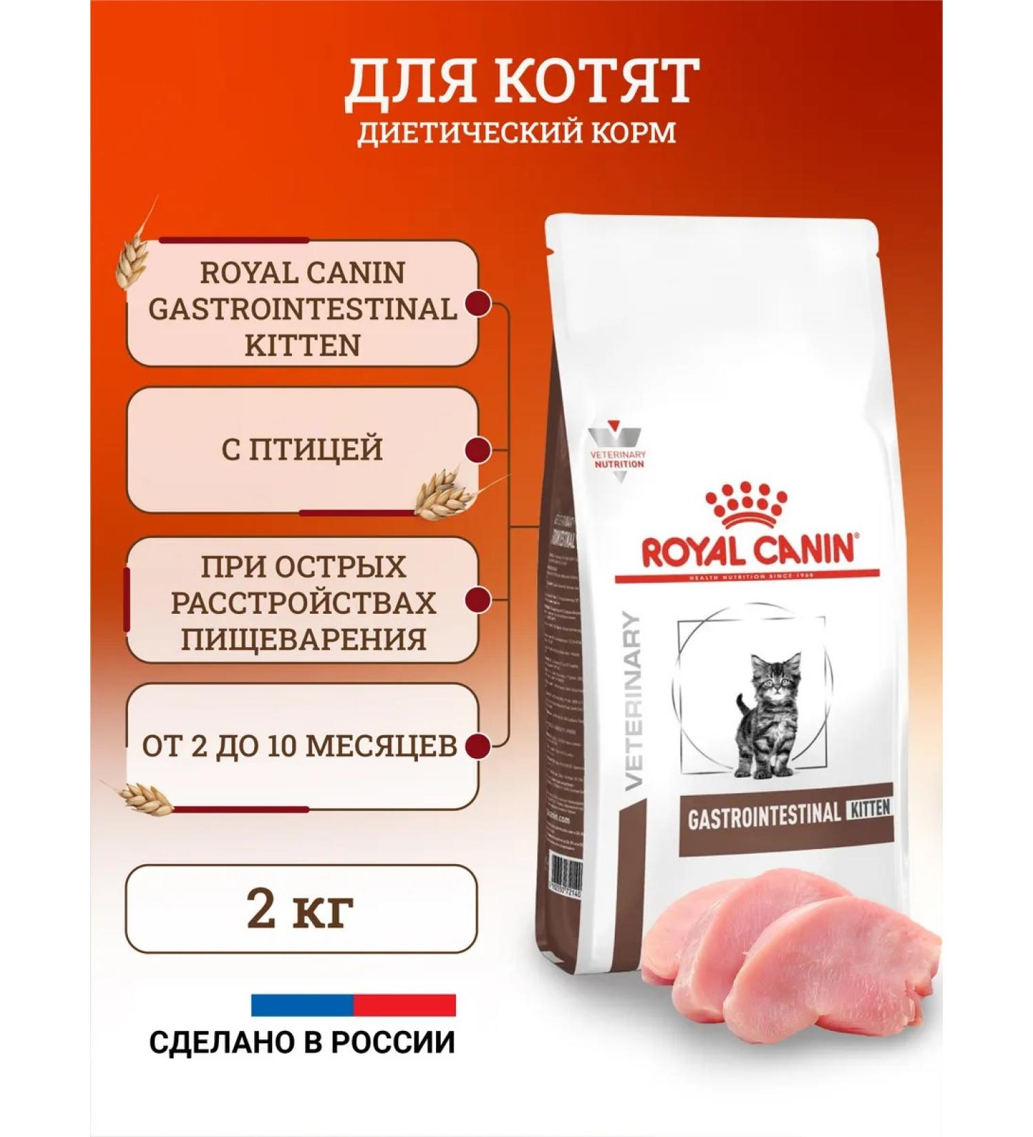ROYAL CANIN Dry food for kittens Gastrointestinal 2 kg - Buy Online on GoSupps.com