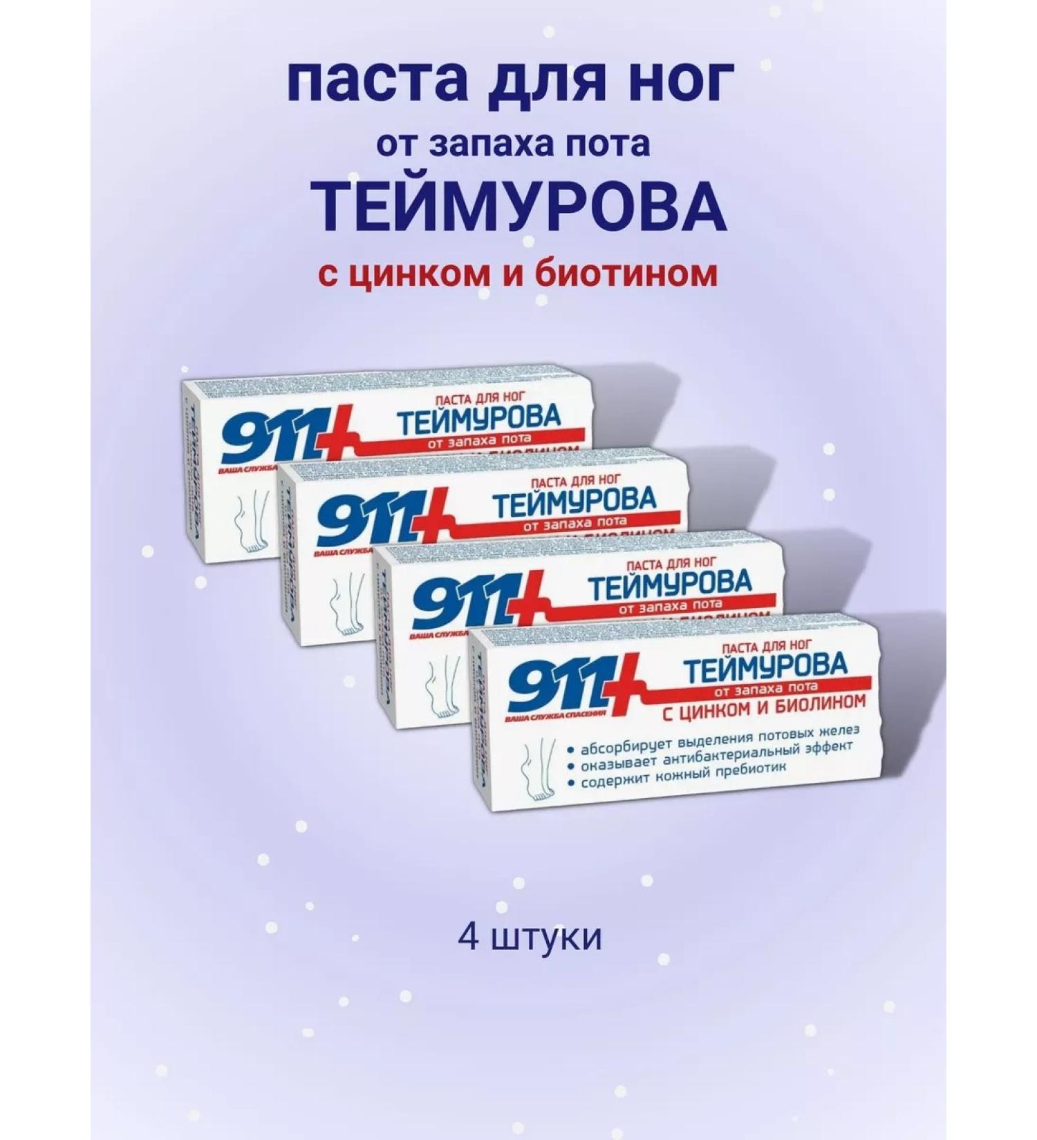 911 Teimurov Paste for the legs from the smell of sweat 50 ml - Buy Online on GoSupps.com