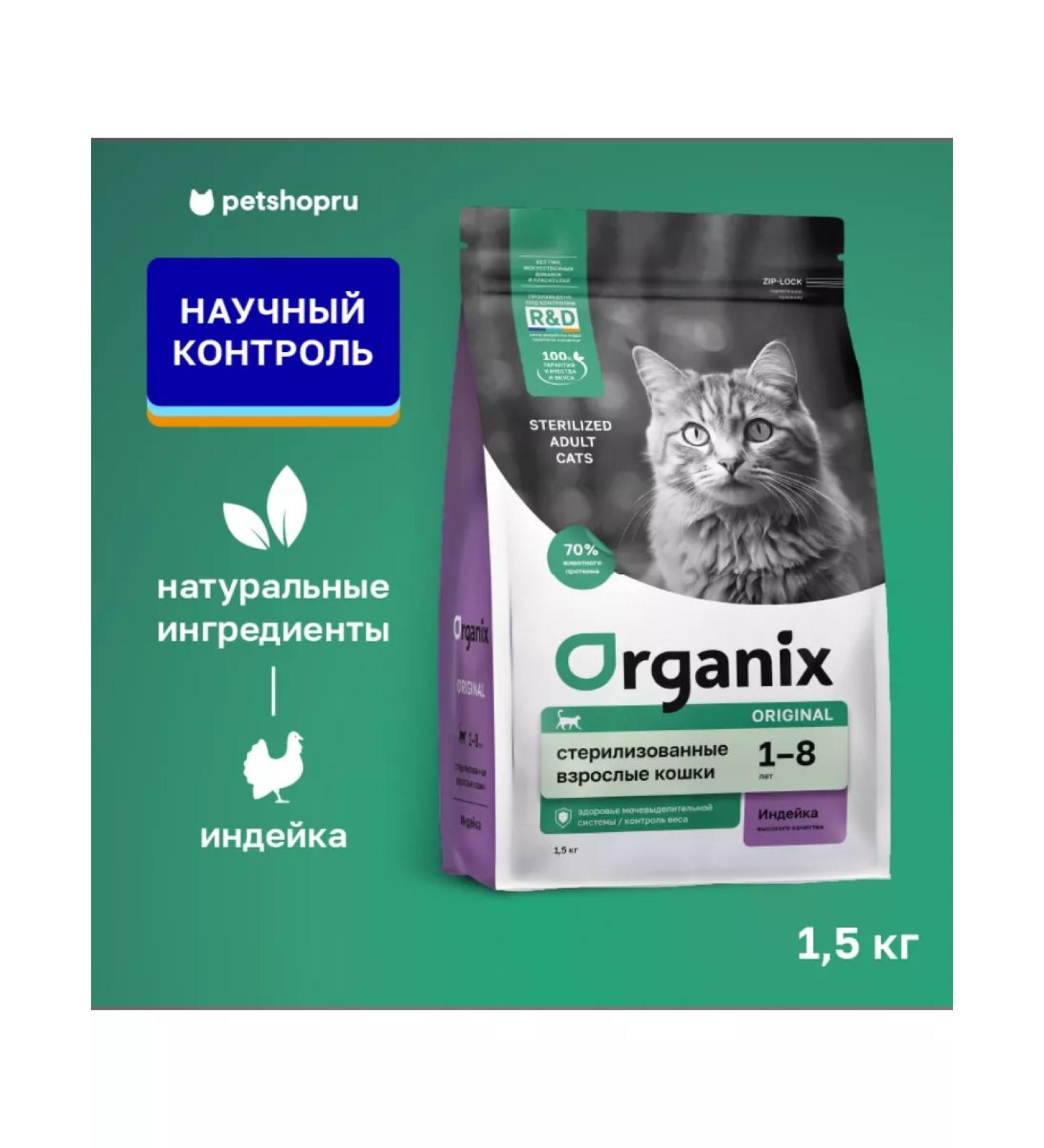 Organix Feed for sterilized cats with turkey and vegetables 1.5 kg - Buy Online on GoSupps.com