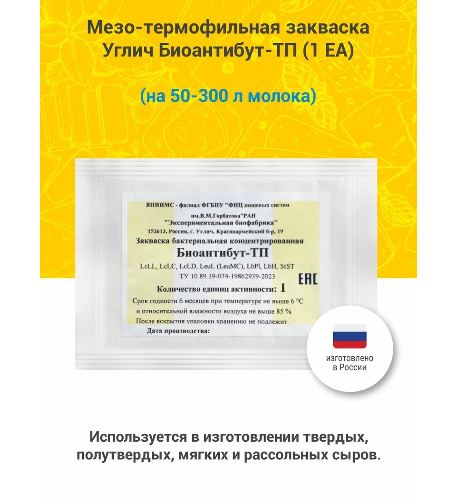 FSUE Meso-Termophil Leoting Fork for the cheese bioantibut-TP 1 EA