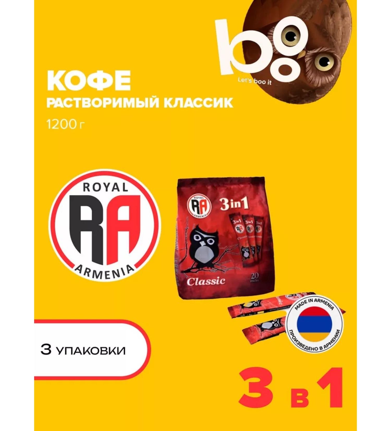 Coffee royal Armenia soluble 3 in 1 classic