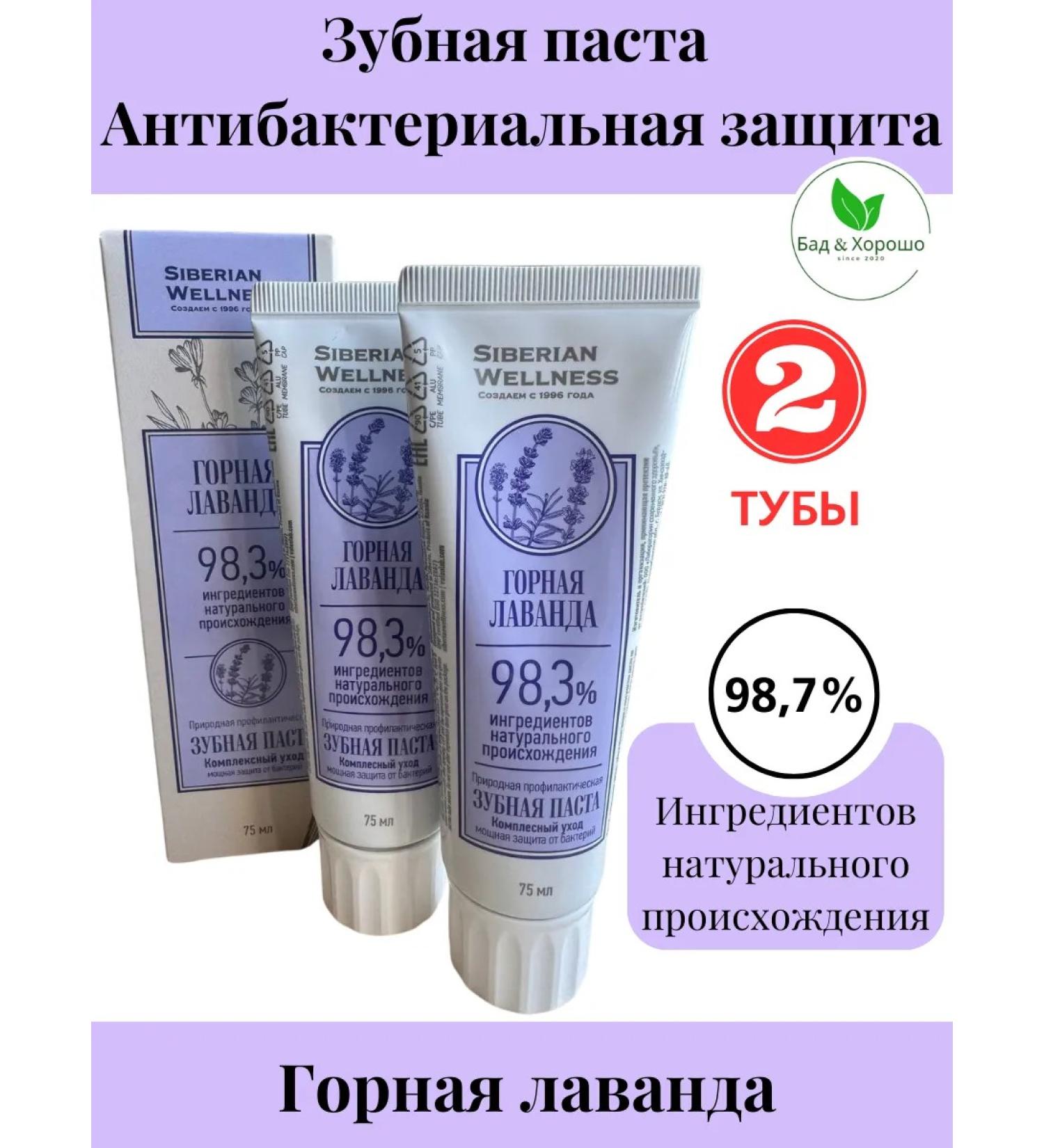 Health from Siberia Antibacterial protection toothpaste - mountain lavender - Buy Online on GoSupps.com